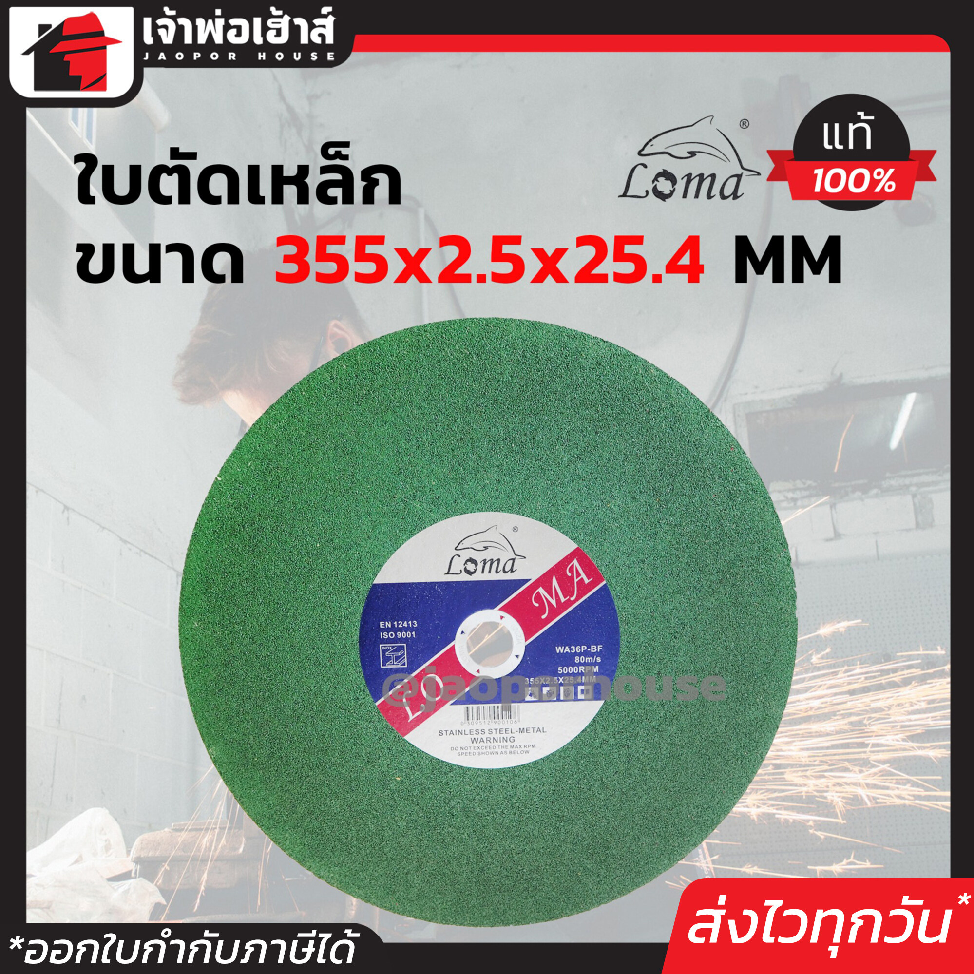 ใบตัดเหล็ก LOMA ขนาด 14 นิ้ว หนา 2.5 mm. ใช้สำหรับตัดเหล็ก ตัดสแตนเลส ตัดอลูมิเนียม ไฟเบอร์ ใบตัดสแตนเลส ใบตัดไฟเบอร์