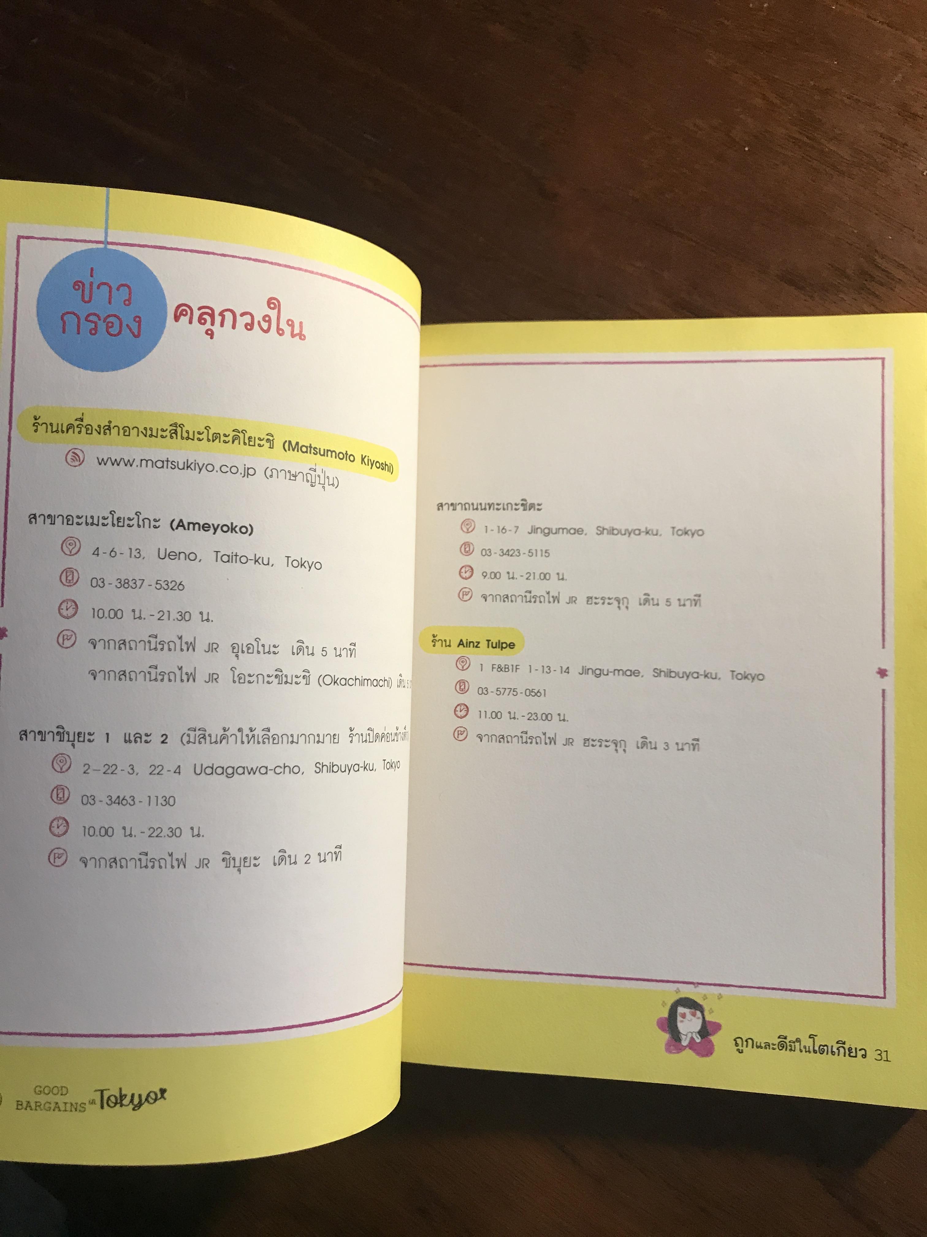 ถูกและดีมีในโตเกียว ผู้เขียน: เยี่ยลี่เซิน ผู้แปล: พิมพพิศา เอี่นมทิพย์ สำนักพิมพ์: อมรินทร์ท่องโลก ➡️ FTN1