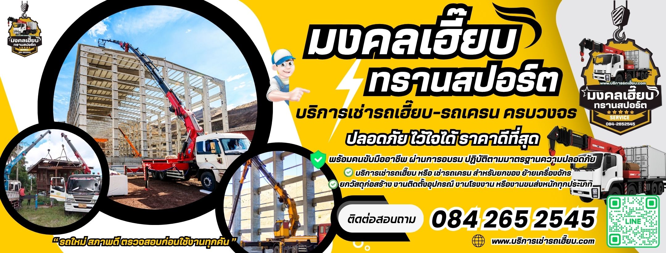 บริการเช่ารถเฮี๊ยบ มงคลเฮี๊ยบทรานสปอร์ต