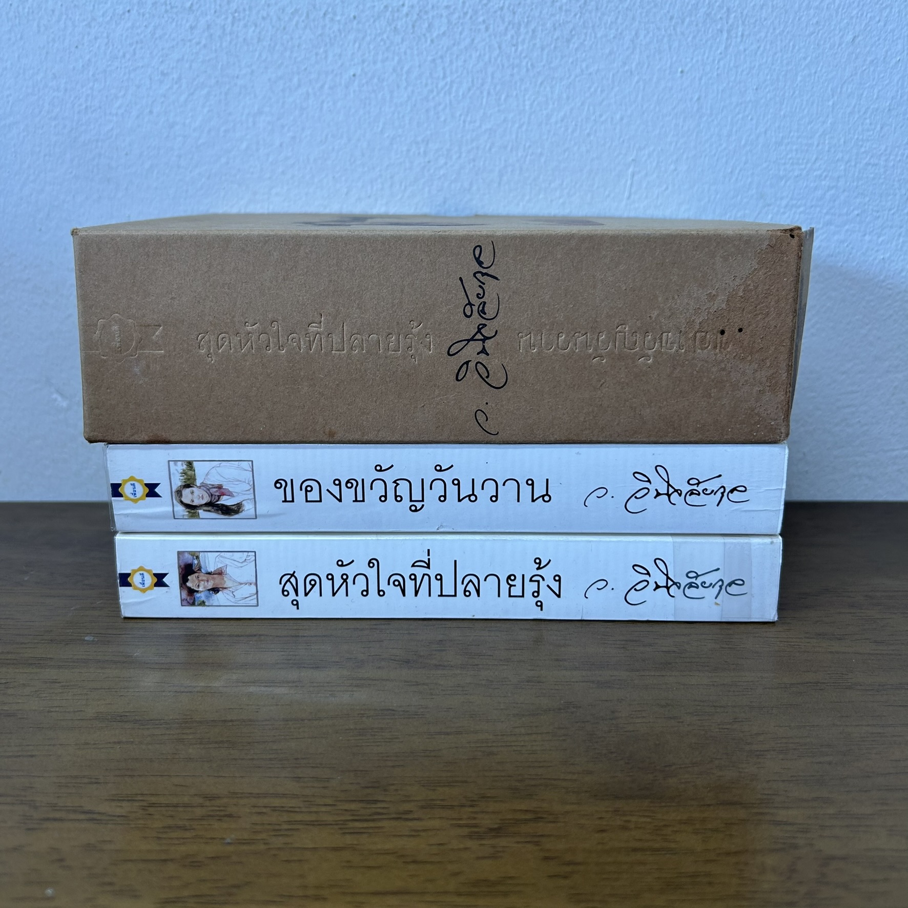 BOXSET สุดหัวใจที่ปลายรุ้ง/ของขวัญวันวาน ... ว.วินิจฉัยกุล (มือสอง) นิยาย โรแมนติก เพื่อนดี