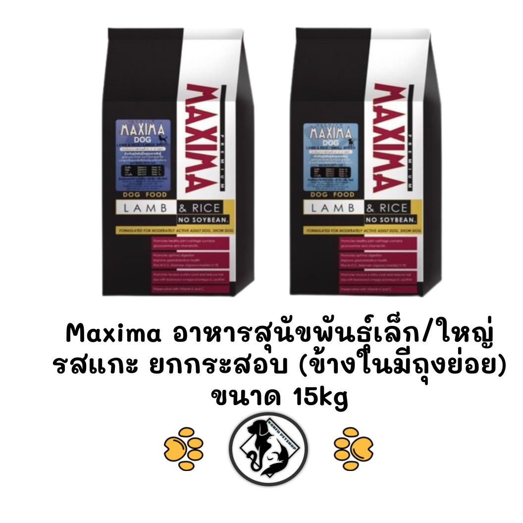 *** ยกกระสอบ สุนัข 15kg (ในกระสอบมีถุงแบ่ง)*** Maxima แม็กซิม่า อาหารสุนัขเม็ด พันธุ์เล็ก/ใหญ่ ยกกระสอบ ขนาด 15kg