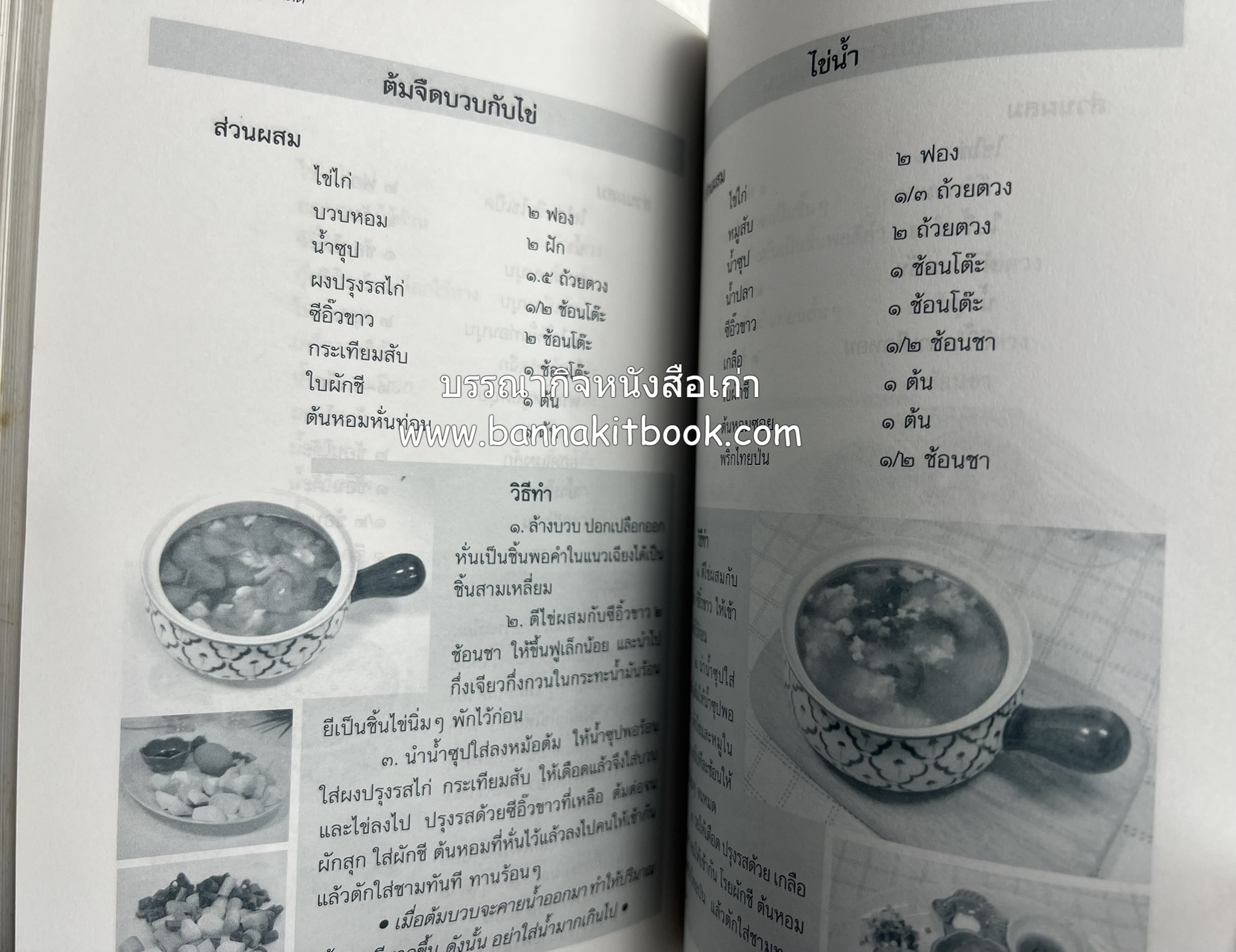 สำรับตำรับไข่เด็ด (The Fabulous : EGG Cookbook) โดย : ช่อทิพยวรรณ พันธุ์แก้ว.