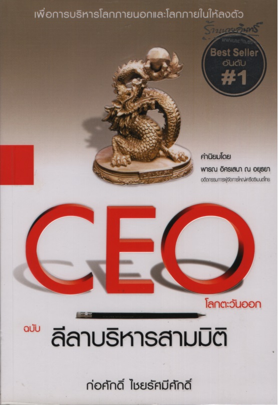 CEO โลกตะวันออก : ฉบับลีลาบริหารสามมิติ