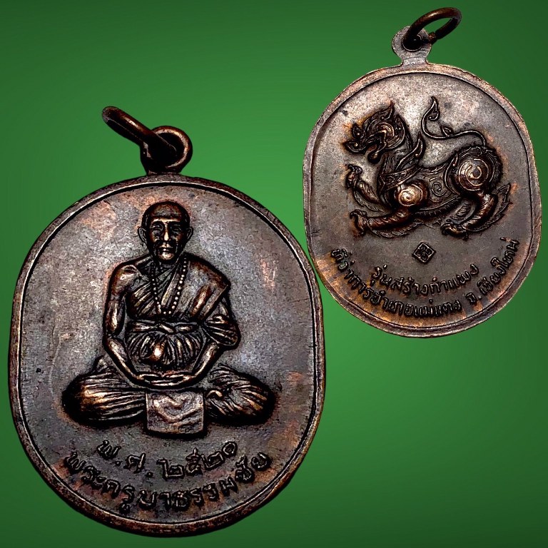 เหรียญครูบาธรรมชัย วัดทุ่งหลวง หลังสิงห์ ปี20 รุ่นสร้างกำแพง ที่ว่าการอำเภอแมแตง จ.เชียงใหม่