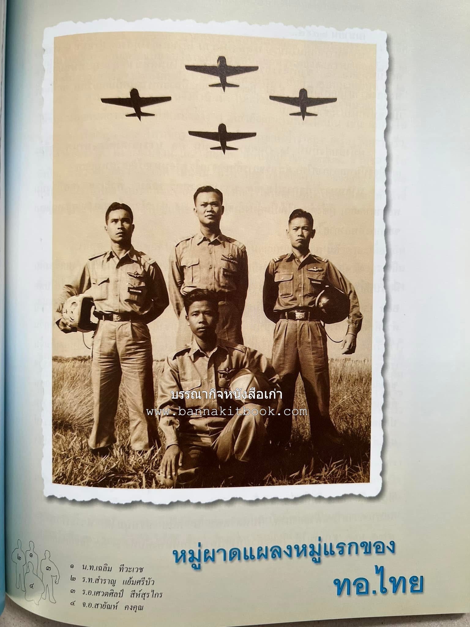 ‘หมู่ผาดแผลงหมู่แรกของ ทอ. ไทย’ หนังสืออนุสรณ์พลอากาศเอก เฉลิม ทีวะเวช หนึ่งในสี่หมู่บินผาดแผลงหมู่แรกของ ทอ.ไทย.