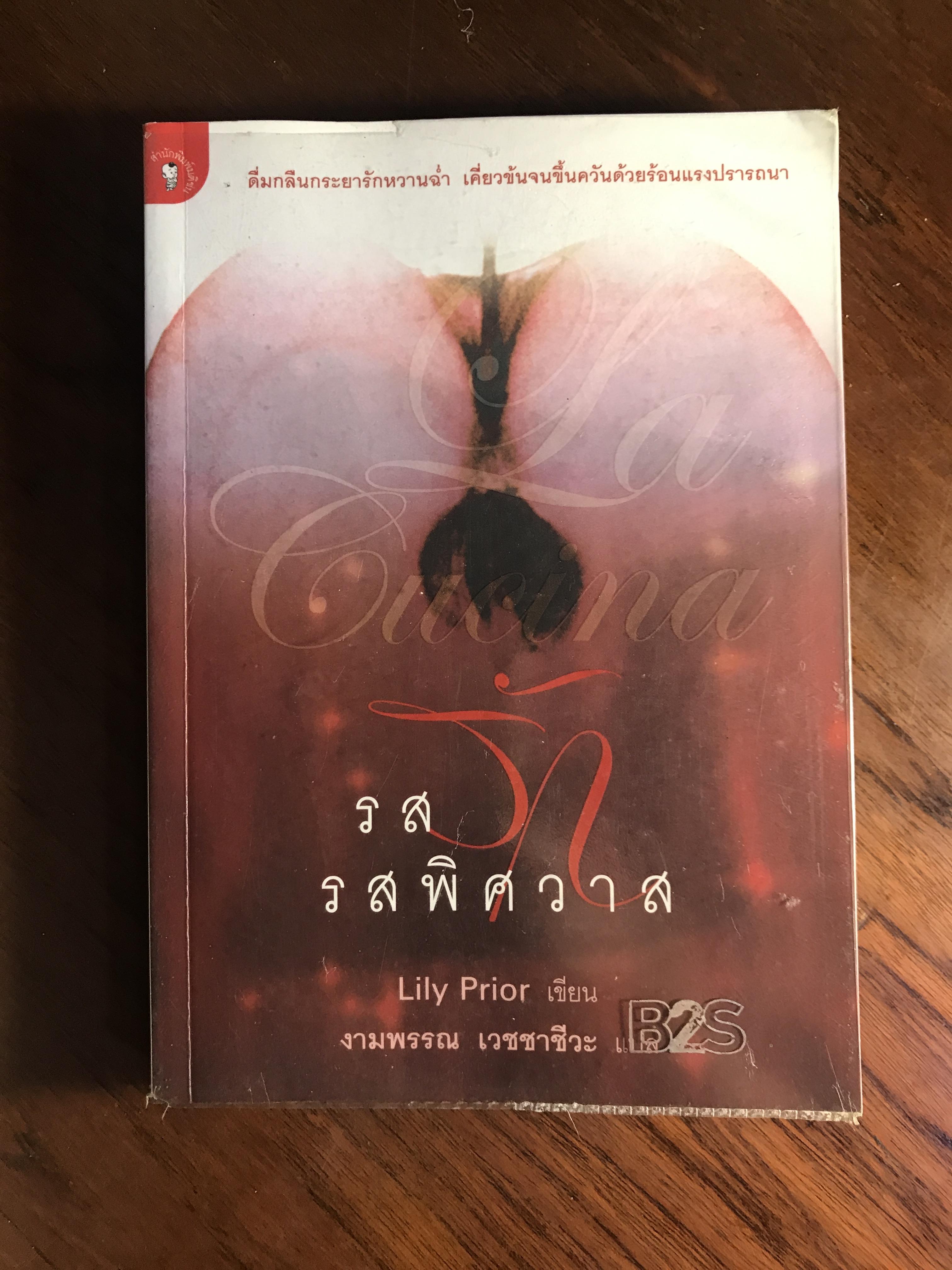 รสรักรสพิศวาส ผู้เขียน Lily Prior ผู้แปล งามพรรณ เวชชาชีวะ สำนักพิมพ์มติชน H5