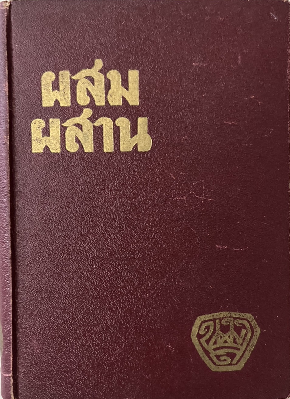 ผสมผสาน โดย : น.ม.ส. (กรมหมื่นพิทยาลงกรณ) รวมเรื่องวิชาการหนังสือและประชาธิปไตย ในหนังสือพิมพ์ประมวญวัน.