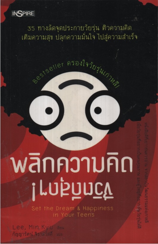 พลิกความคิด ชีวิตดีสุด ๆ ! Set the Dream & Happiness in Your Teens