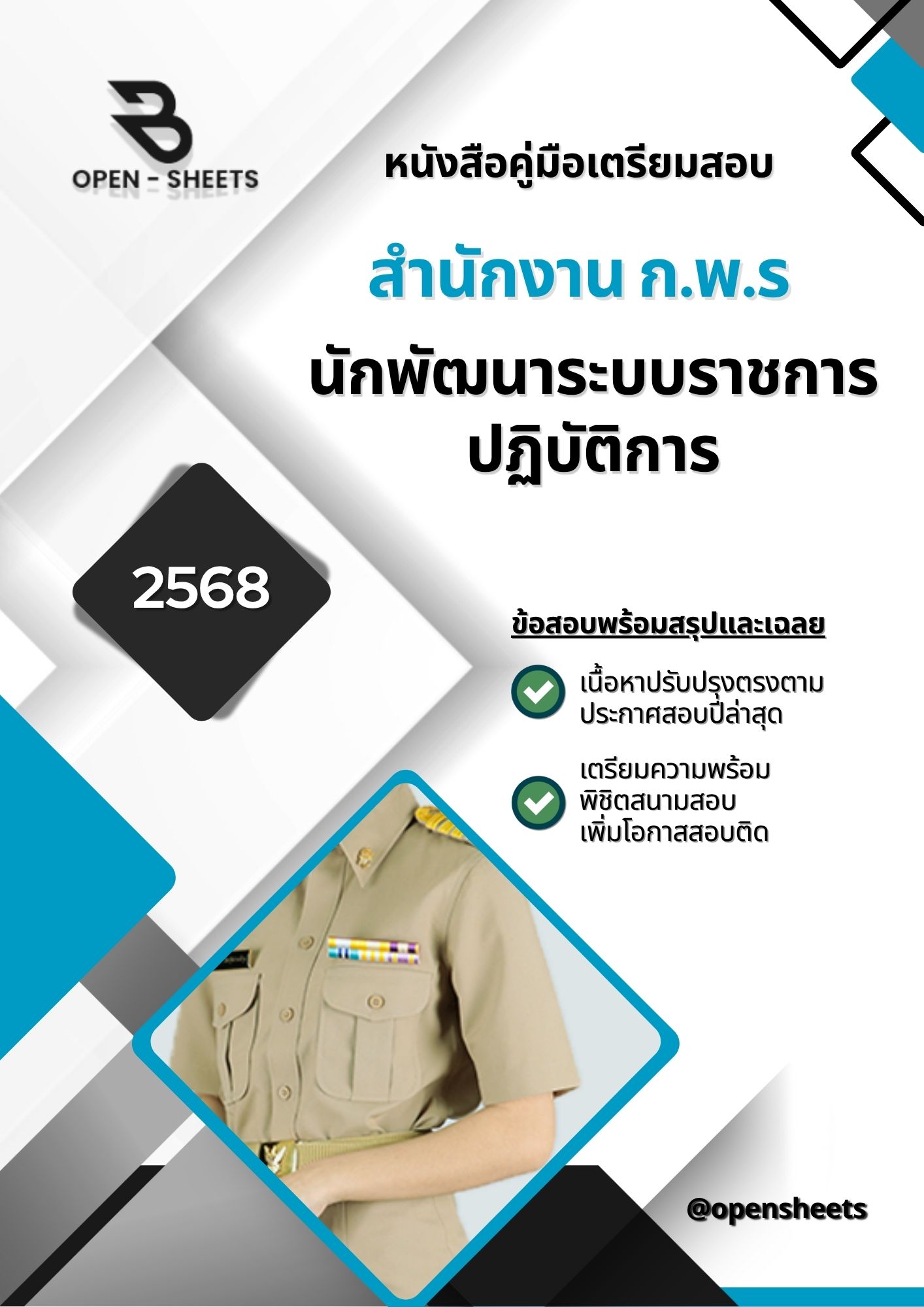 แนวข้อสอบ นักพัฒนาระบบราชการปฏิบัติการ สำนักงาน ก.พ.ร (อัปเดตล่าสุดปี 2568)