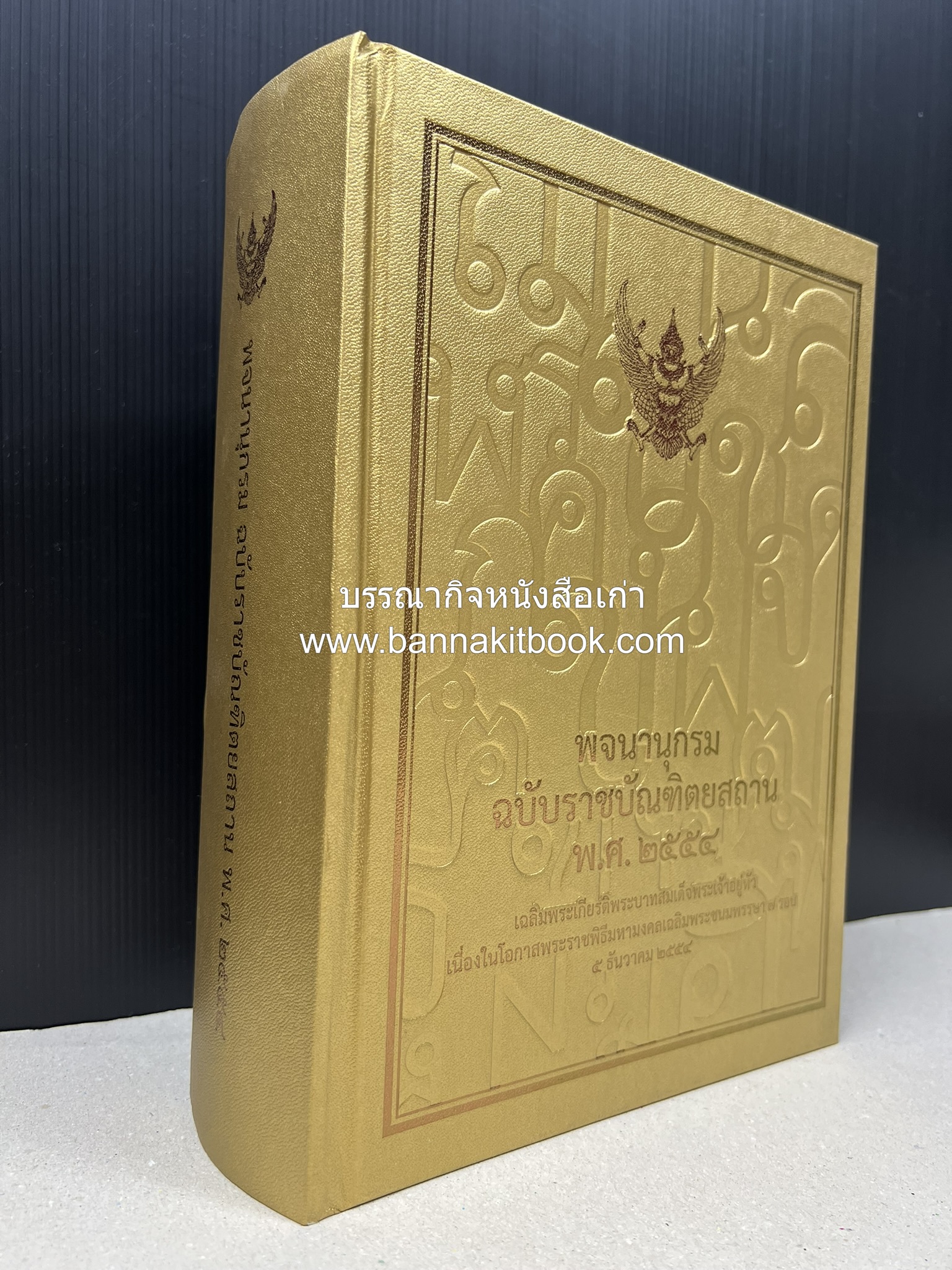 พจนานุกรม ฉบับราชบัณฑิตยสถาน พ.ศ. 2554 โดย : ราชบัณฑิตยสถาน.