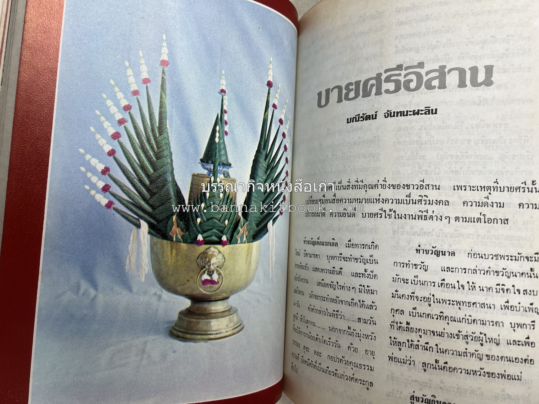 รวมบทความเอกลักษณ์ไทย (บายศรี-เครื่องกระยาคาวหวาน-พิธีบายศรี-ดอกไม้ประดิษฐ์-อาหารและขนมไทย) โดย : วิทยาลัยครูสวนดุสิต.