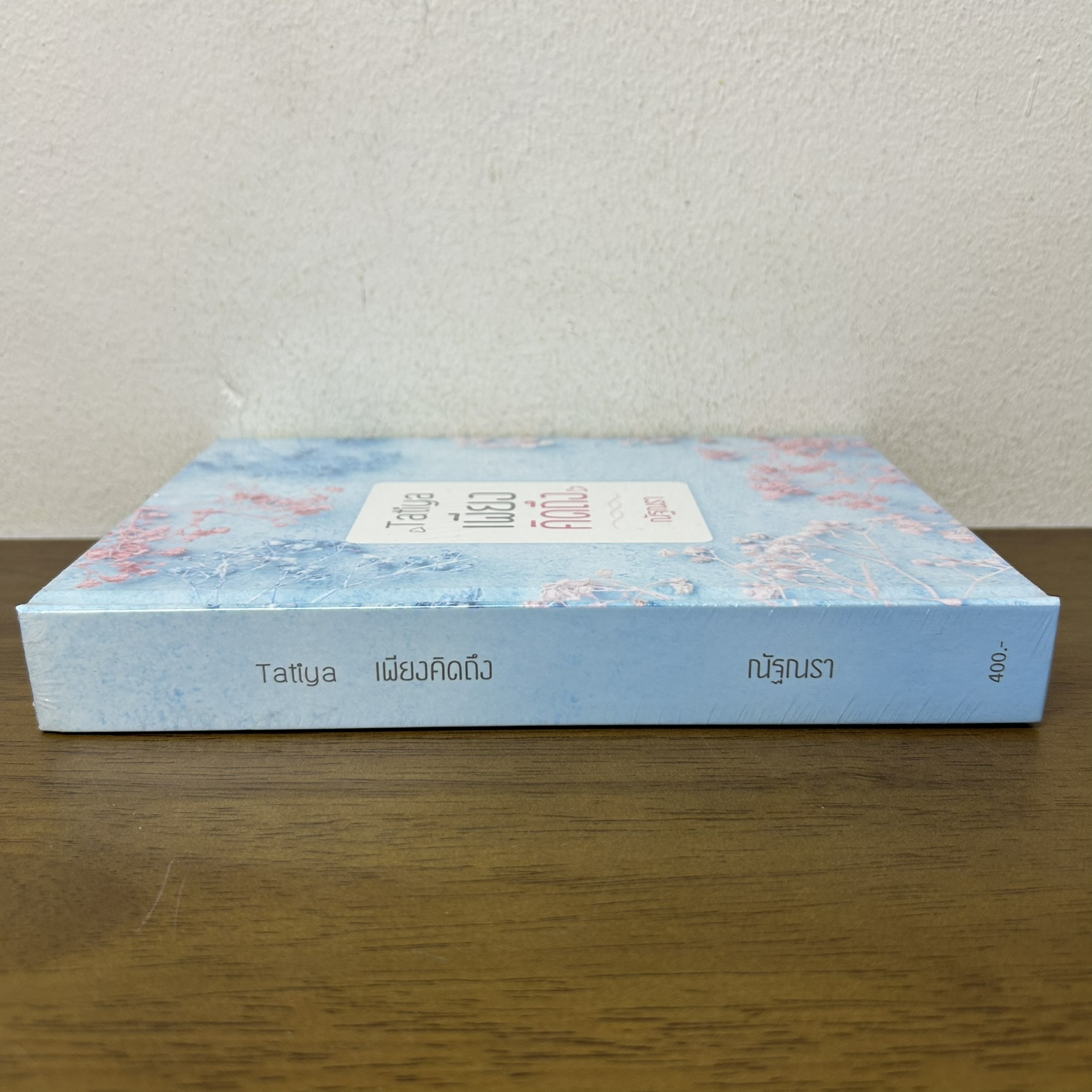 Tatiya เพียงคิดถึง ปกแข็ง ... ณัฐณรา (มือหนึ่งซีล) นิยาย โรมานซ์ ทำมือ