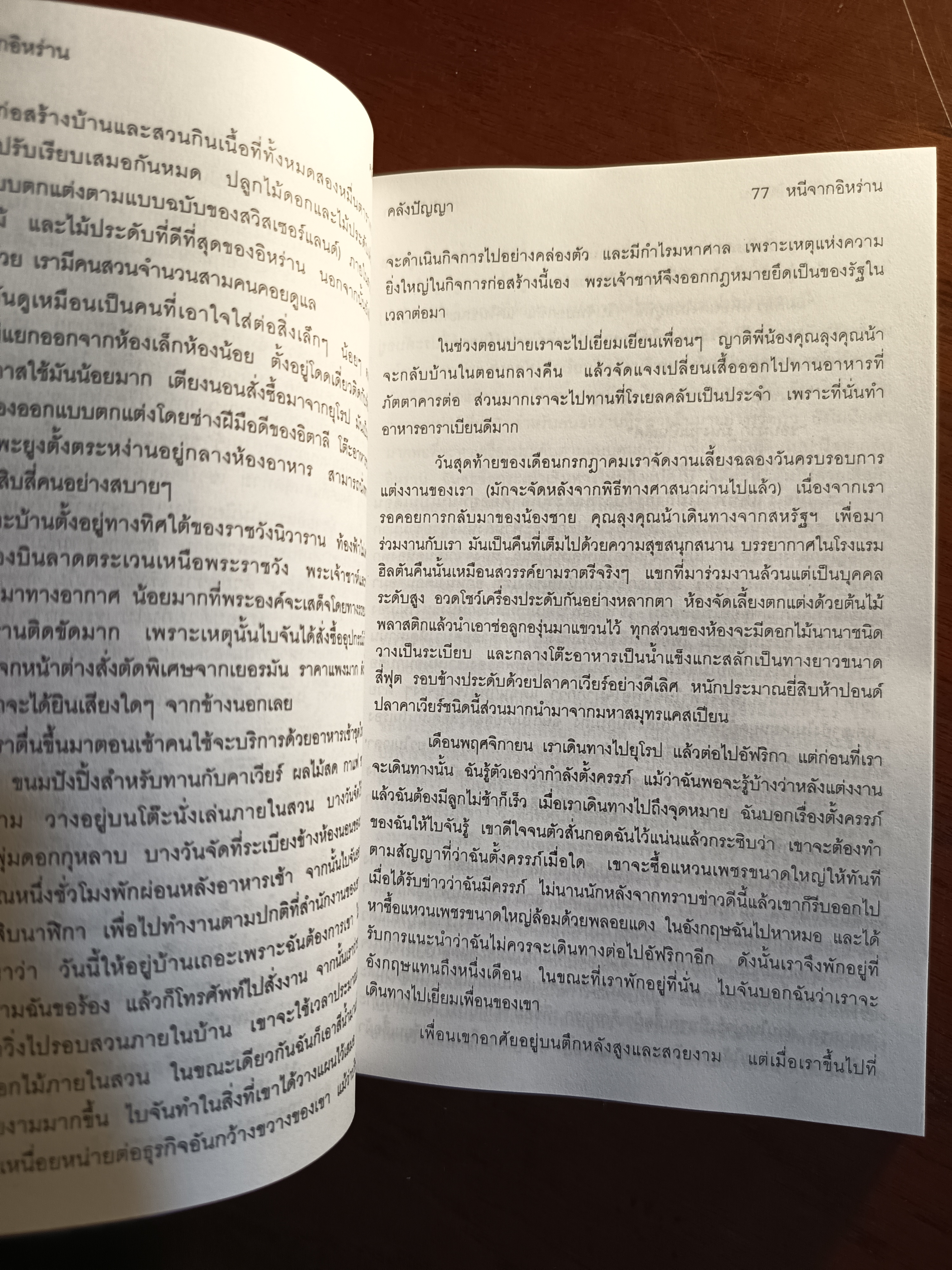 หนีออกจากอิหร่าน ผู้เขียน: ซูซาน อซาดิ และ แองเจลา เฟอร์แรนเต ผู้แปล: ภูมิภาค โรจนแพทย์ สำนักพิมพ์: คลังปัญญา ➡️WA10