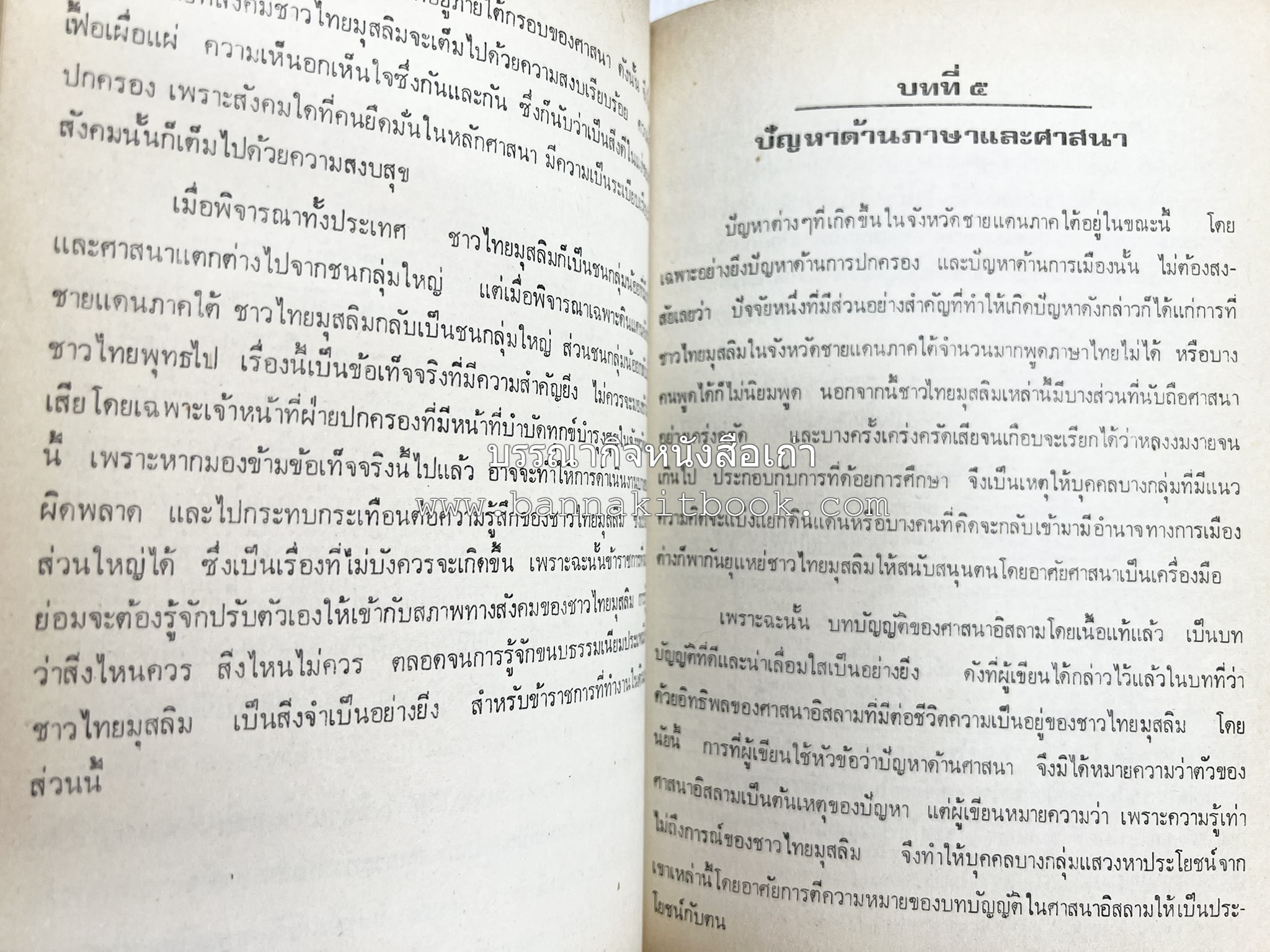 ไทยมุสลิม โดย : ขจัดภัย บุรุษพัฒน์.