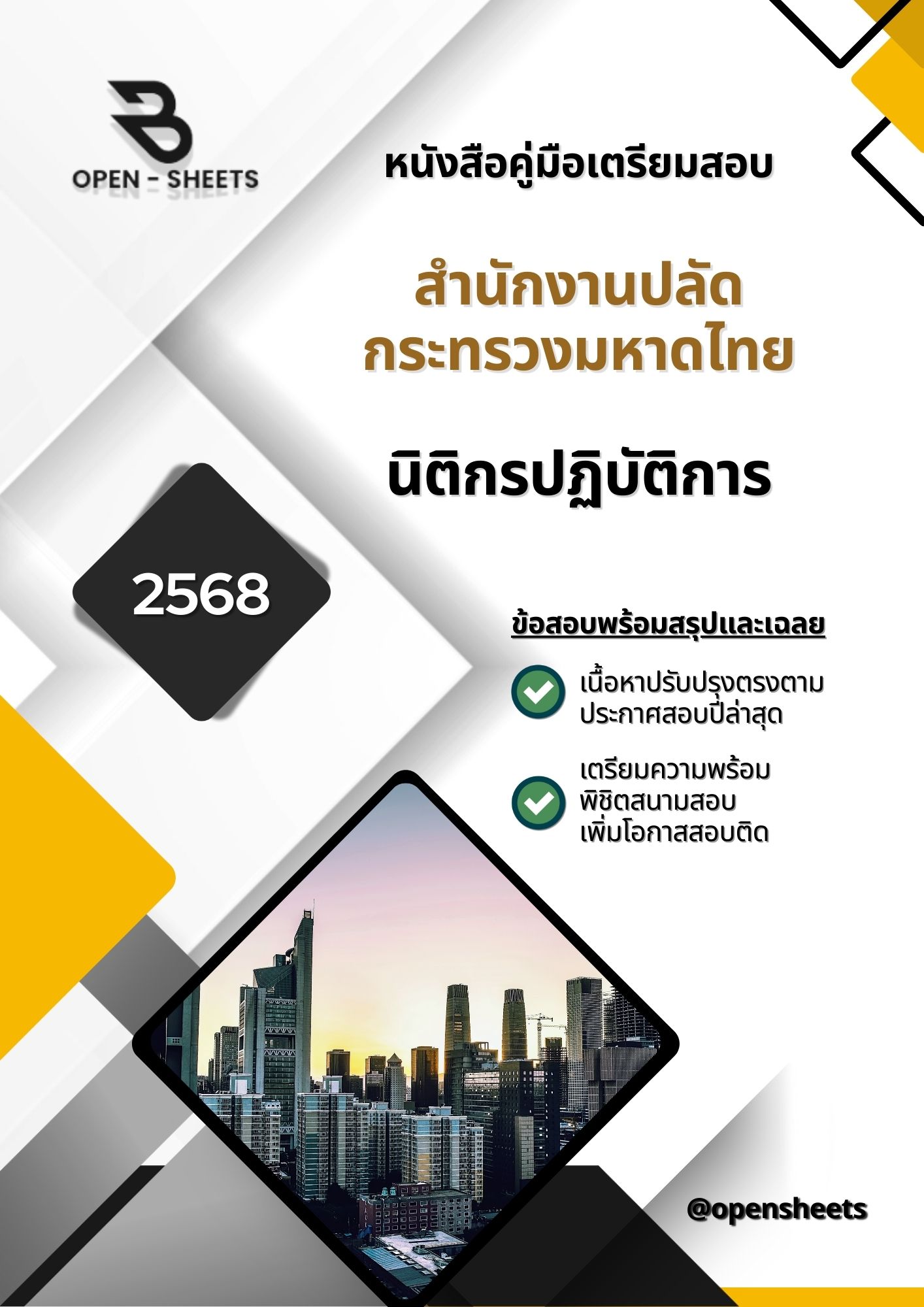 แนวข้อสอบ นิติกรปฏิบัติการ สำนักงานปลัดกระทรวงมหาดไทย (อัปเดตล่าสุดปี 2568)