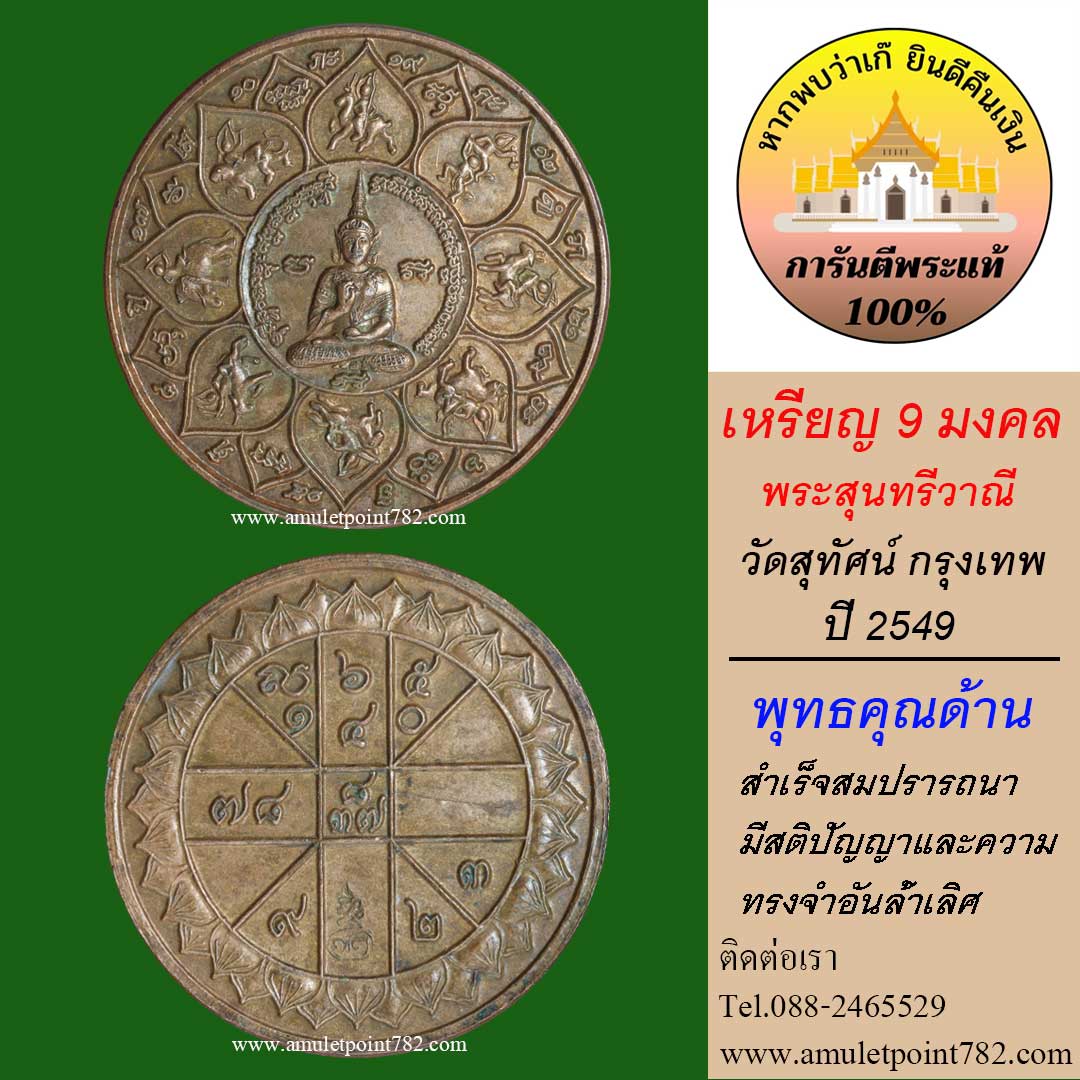 เหรียญ9มงคล พระสุนทรีวาณี วัดสุทัศน์ ปี49 เนื้อทองแดง