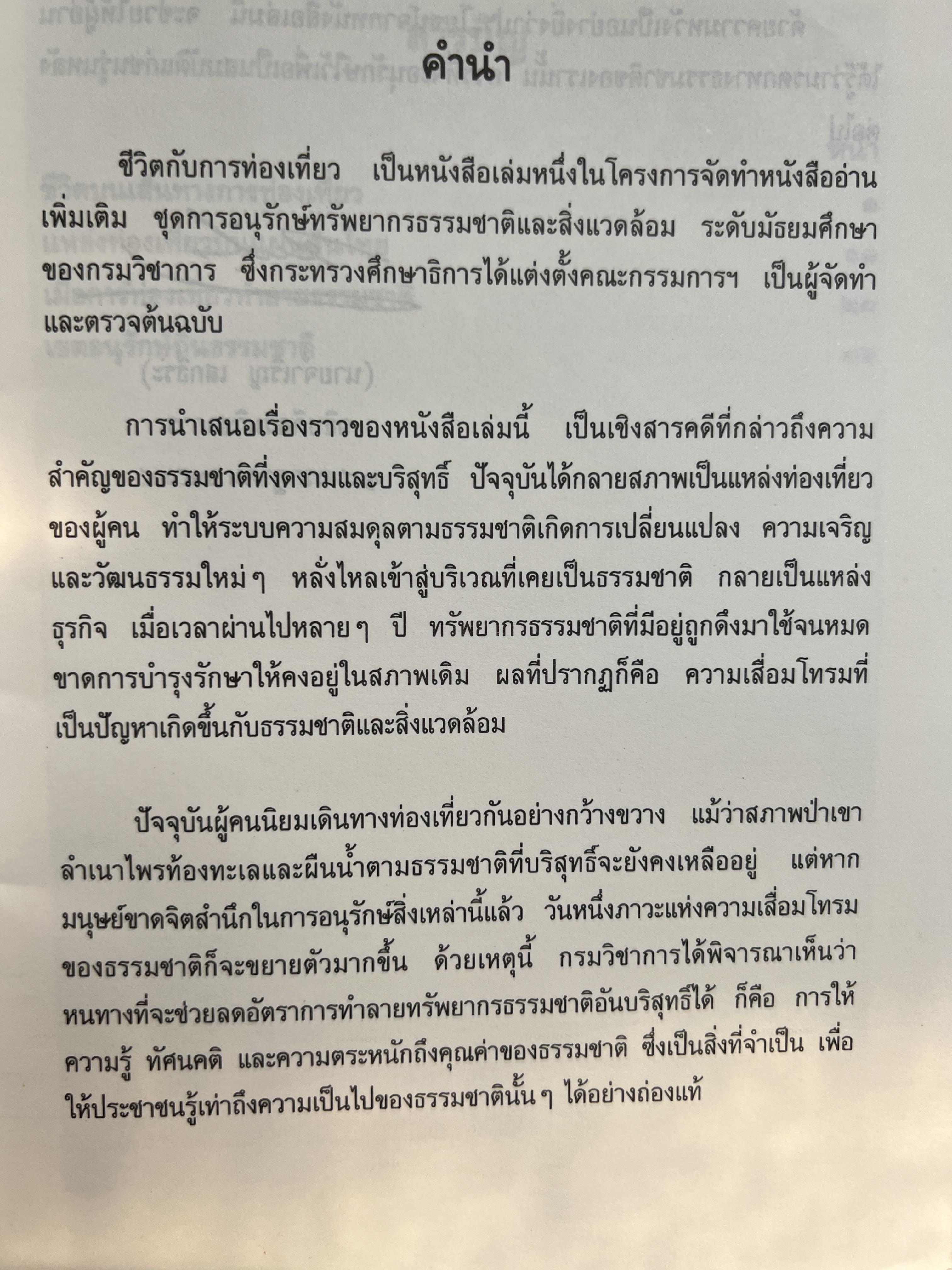 ชีวิตกับการท่องเที่ยว โดย : นงพงา สุขวนิช กรมวิชาการ กระทรวงศึกษาธิการ.