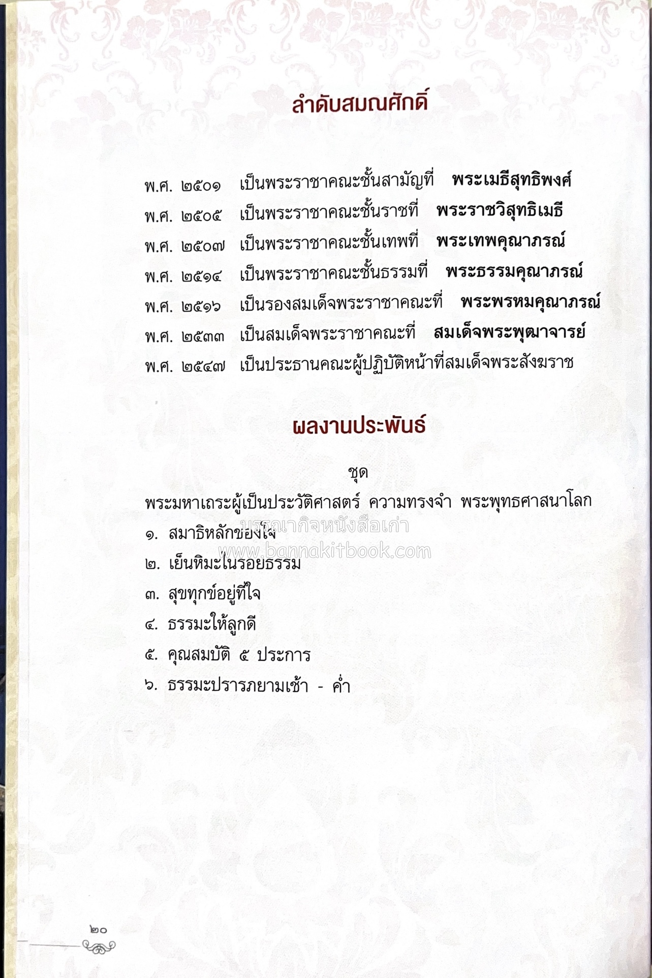 หนังสืออนุสรณ์พระราชทานเพลิงศพสมเด็จพระพุฒาจารย์ (เกี่ยว อุปเสโณ) ประวัติวัดสระเกศ (ภูเขาทอง) (3 เล่มชุด).