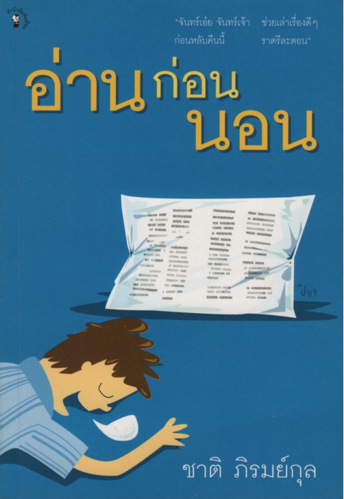 อ่านก่อนนอน