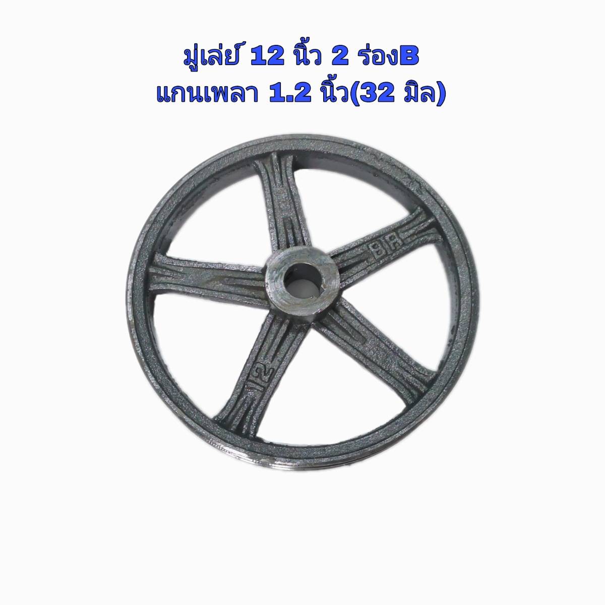 มู่เล่ย์มอเตอร์ พลูเล่ย์ ขนาด 12 นิ้ว 2 ร่อง B รูเพลา 1.2 นิ้ว (32 มิล)