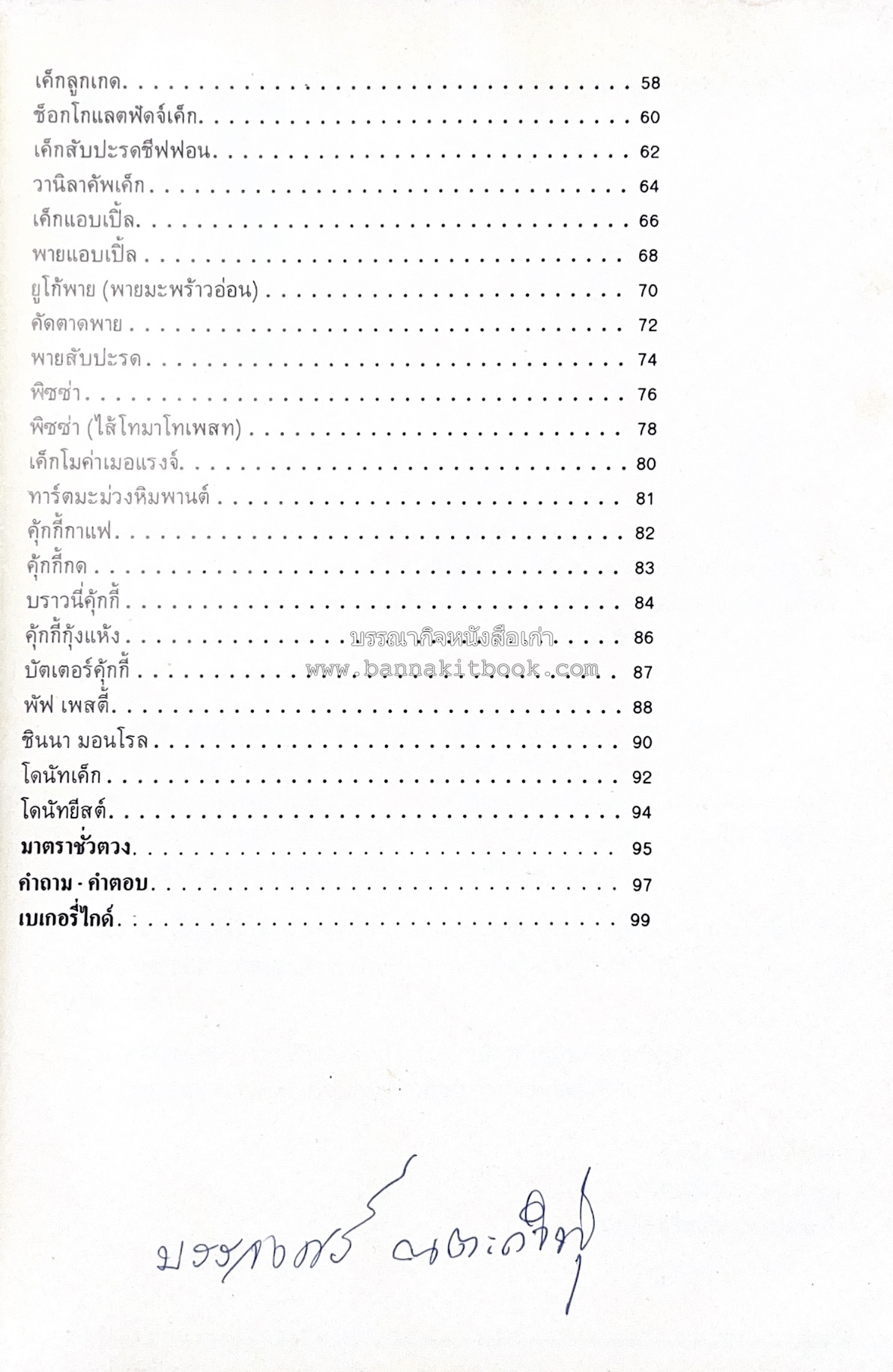 ขนมจากแป้งสาลี โดย : บริษัท ยูไนเต็ดฟลาวมิลส์ จำกัด.