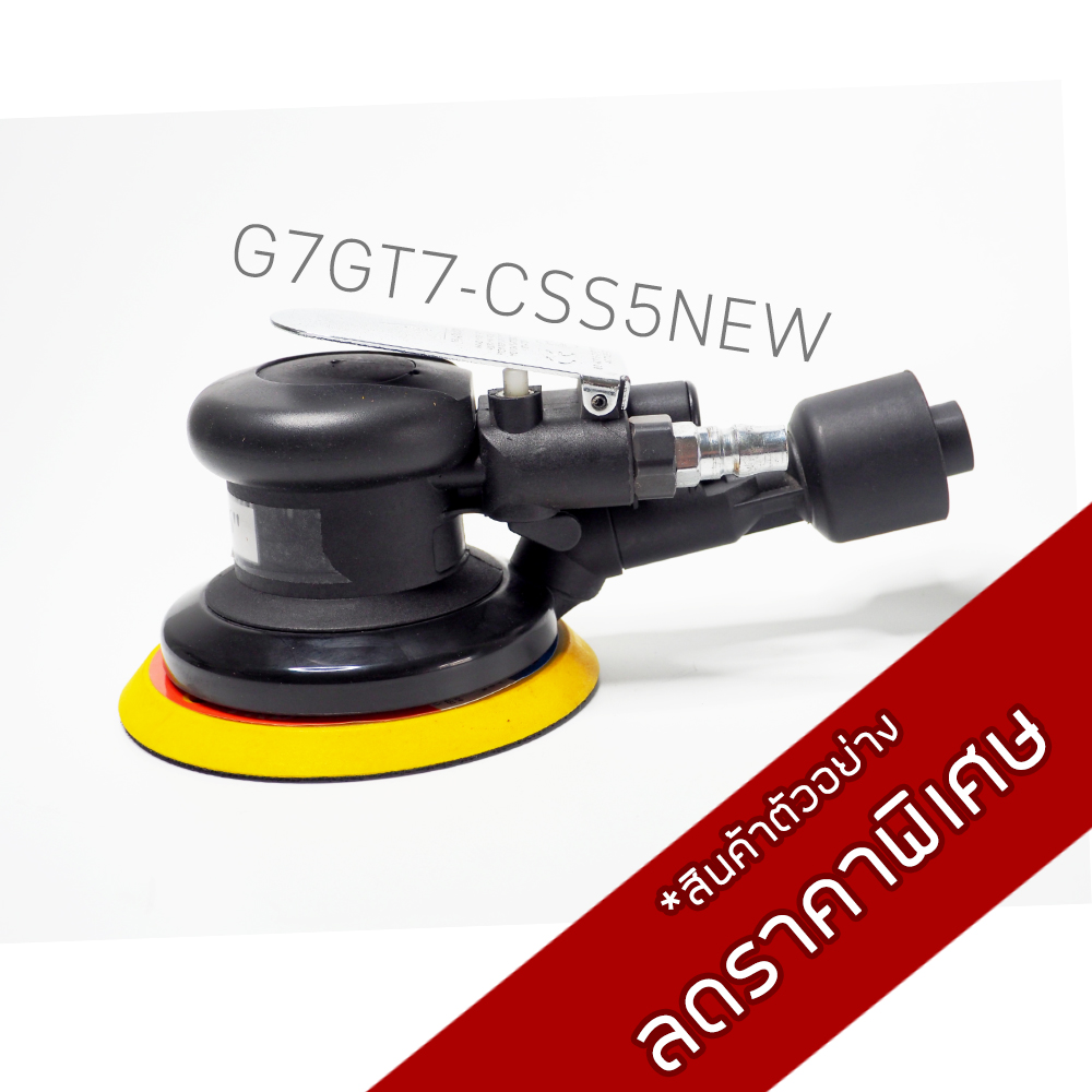 เครื่องขัดกระดาษทราย G7T7-CSS5NEW ดูดฝุ่น