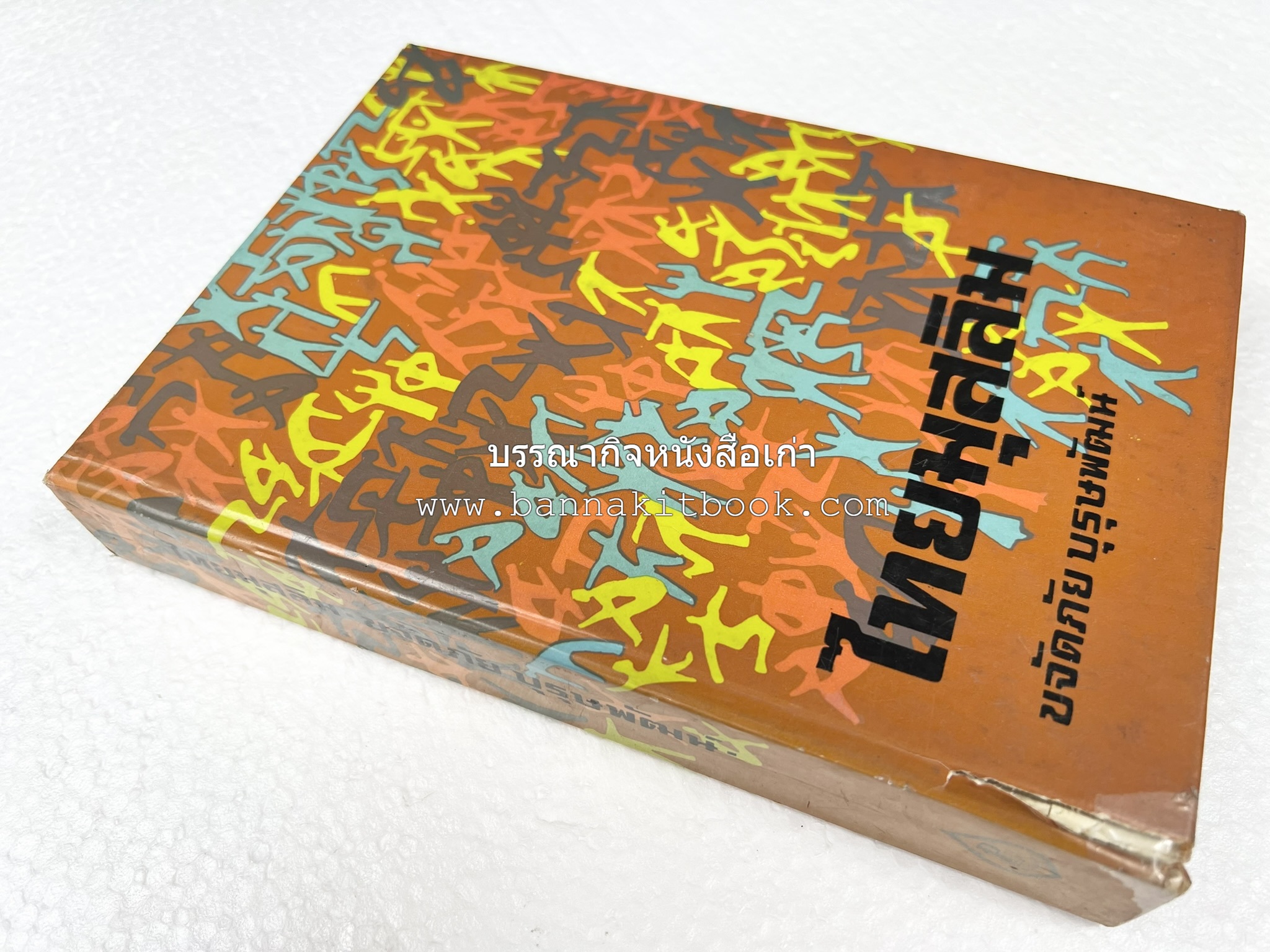 ไทยมุสลิม โดย : ขจัดภัย บุรุษพัฒน์.