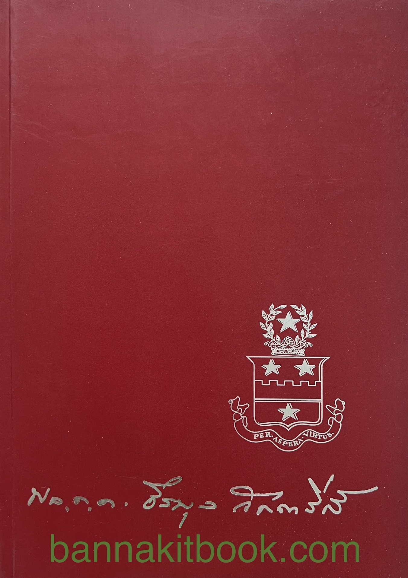 หนังสืออนุสรณ์งานพระราชทานเพลิงศพพลตำรวจตรี ธีรบุล จัตตารีส์ (สงครามบัวร์, ถ้วยสยาม).