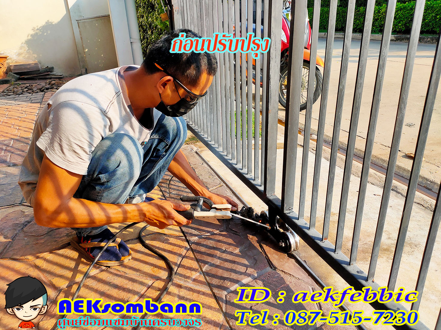 ช่างซ่อมประตูรั้ว ดอนเมือง สรงประภา พหลโยธิน วิภาวดีรังสิต สีกัน สนามบิน คลองประปา ประชาอุทิศ ธูปเตมีย์ เทิดราชัน