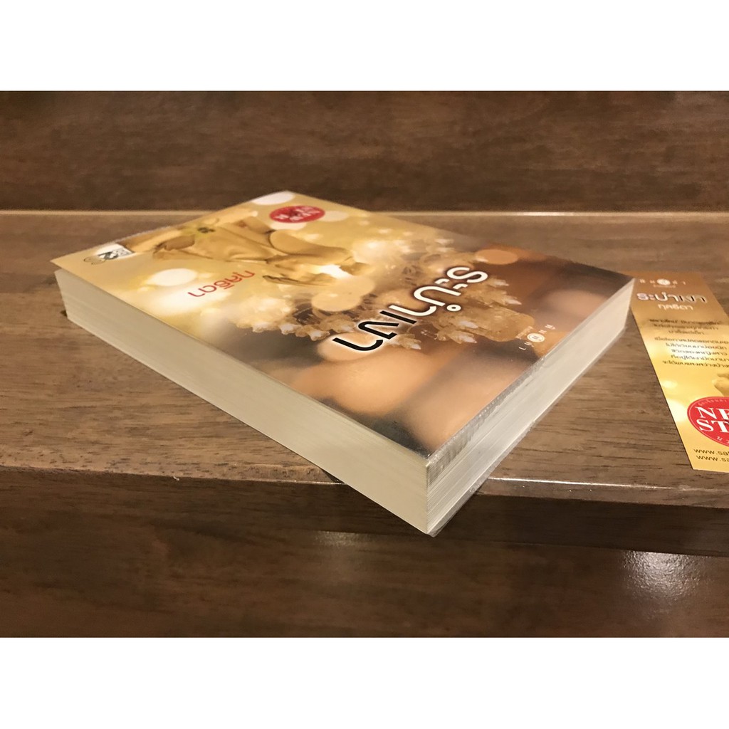 ระบำเงา ... กุลธิดา (มือสอง) นิยาย พิมพ์คำ สถาพร