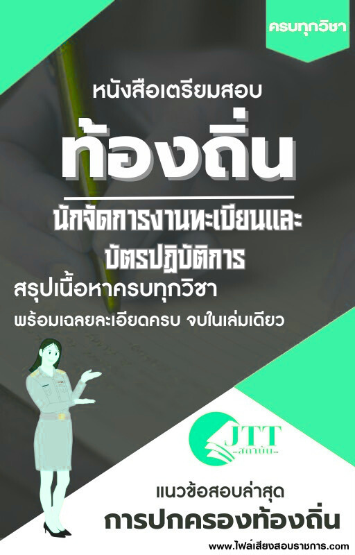 สรุปแนวข้อสอบ นักจัดการงานทะเบียนและบัตรปฏิบัติการ ท้องถิ่น(อบต. อบจ. เทศบาล) พร้อมเฉลย ปี68
