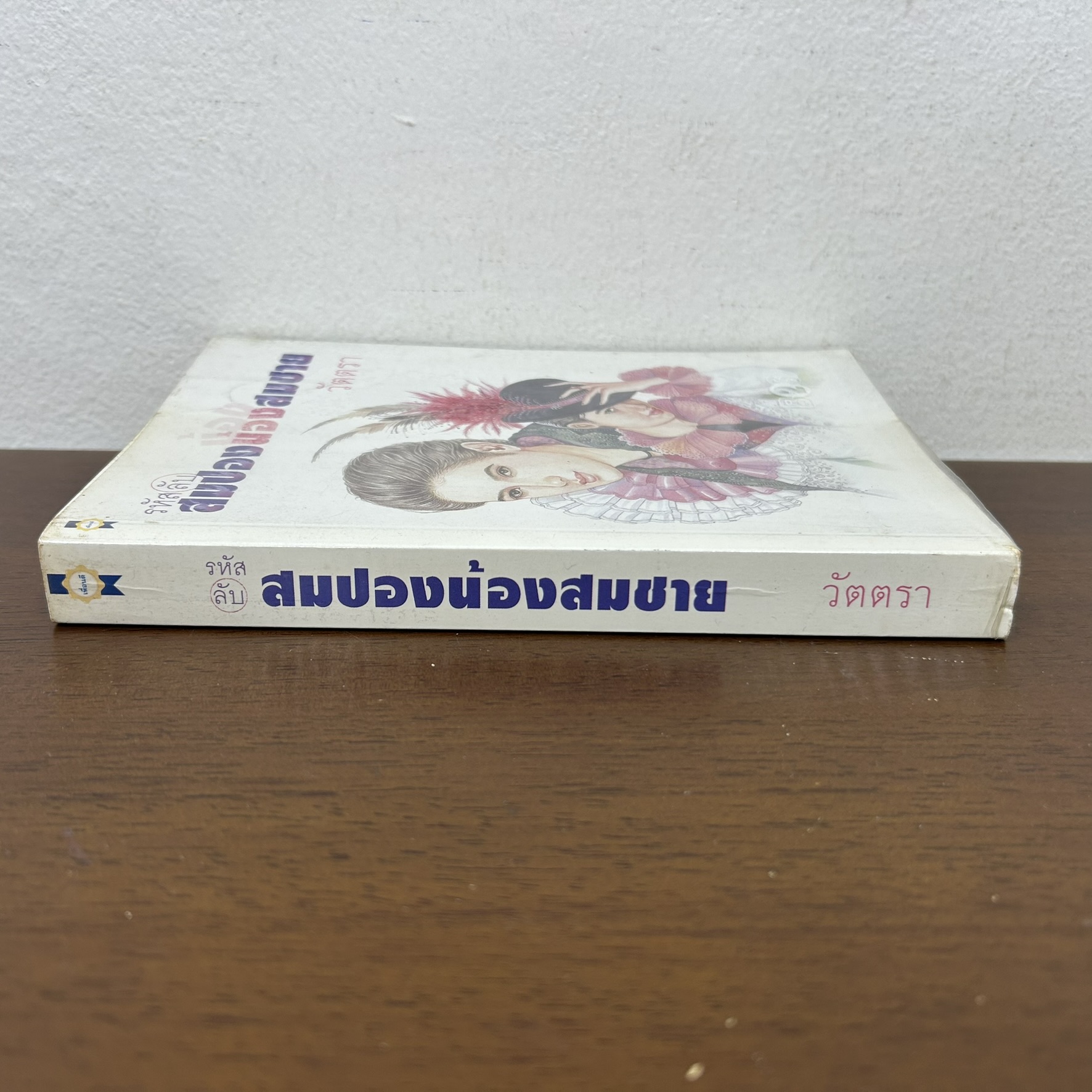 รหัสลับสมปองน้องสมชาย ... วัตตรา (มือสอง) นิยาย โรแมนติก เพื่อนดี