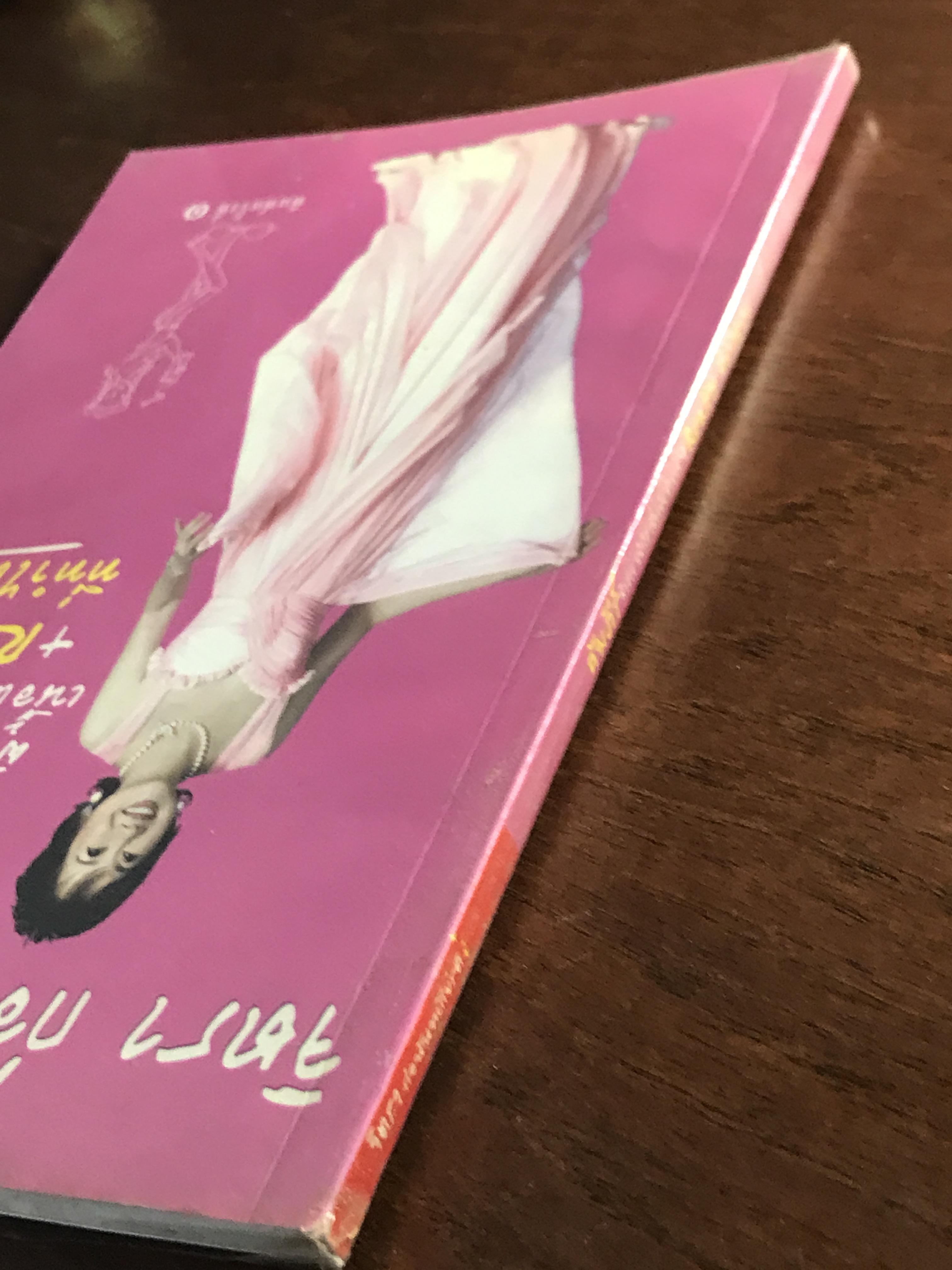 คัมภีร์ ผิวสวย หน้าใส เนื้อแน่น ตัวหอม + Reality ที่ทำได้จริง ผู้เขียน: จิตรา ก่อนันทเกียรติ สำนักพิมพ์: จิตรา ➡️ FTN1