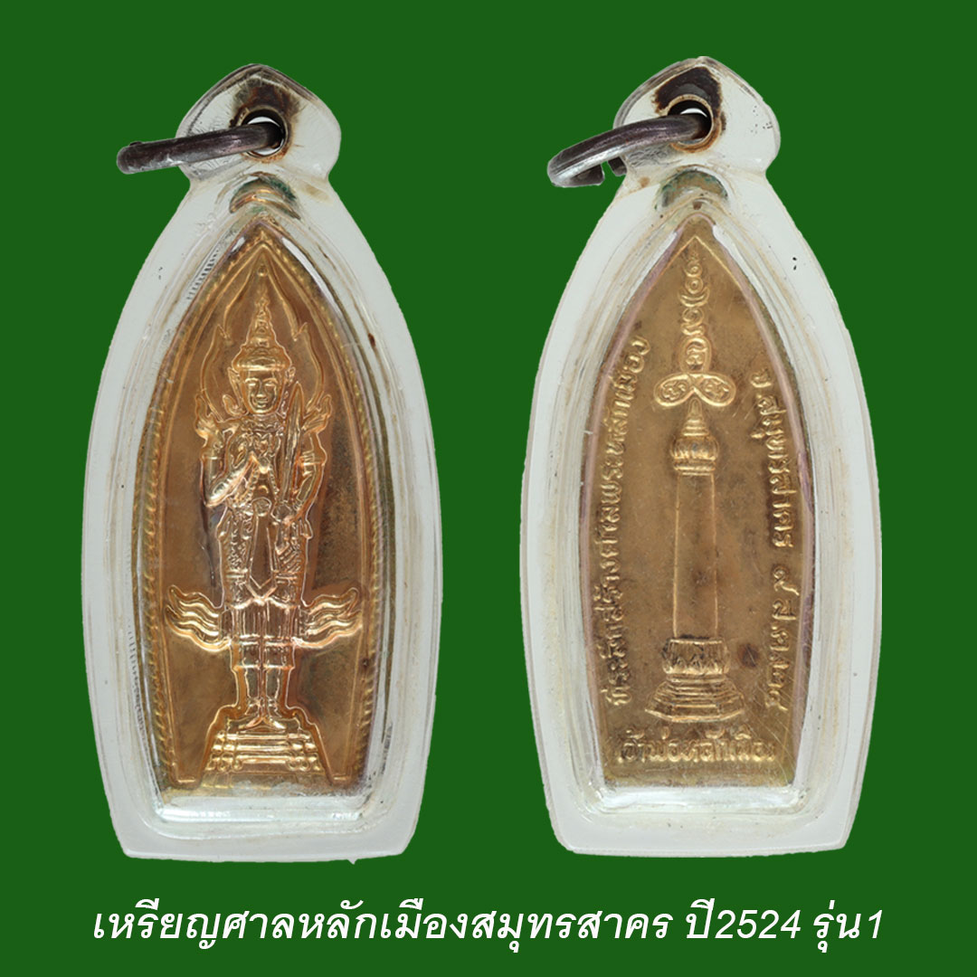 เหรียญศาลหลักเมืองสมุทรสาคร ปี2524 เนื้อทองฝาบาตร หลวงพ่อสุด วัดกาหลง ร่วมปลุกเสก