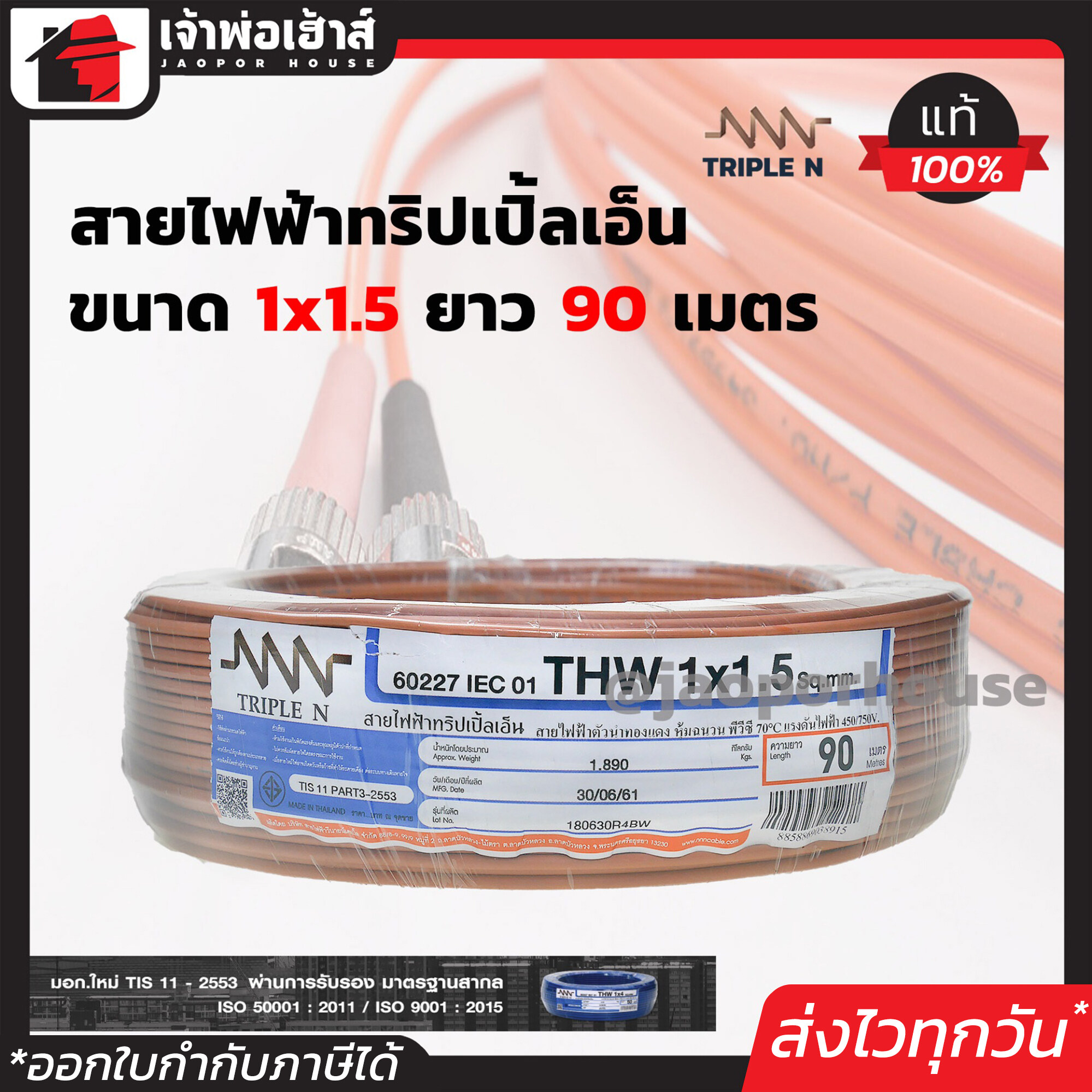 สายไฟฟ้า THW 1x1.5 Triple N ยาว 90 เมตร สีน้ำตาล สายไฟหุ้มฉนวน สายเดี่ยว สายไฟฟ้า สายไฟ THW N55-03