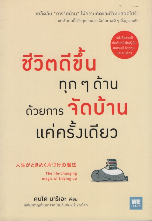 ชีวิตดีขึ้นทุกๆ ด้าน ด้วยการจัดบ้านแค่ครั้งเดียว The Life-Changing Magic of Tidying Up
