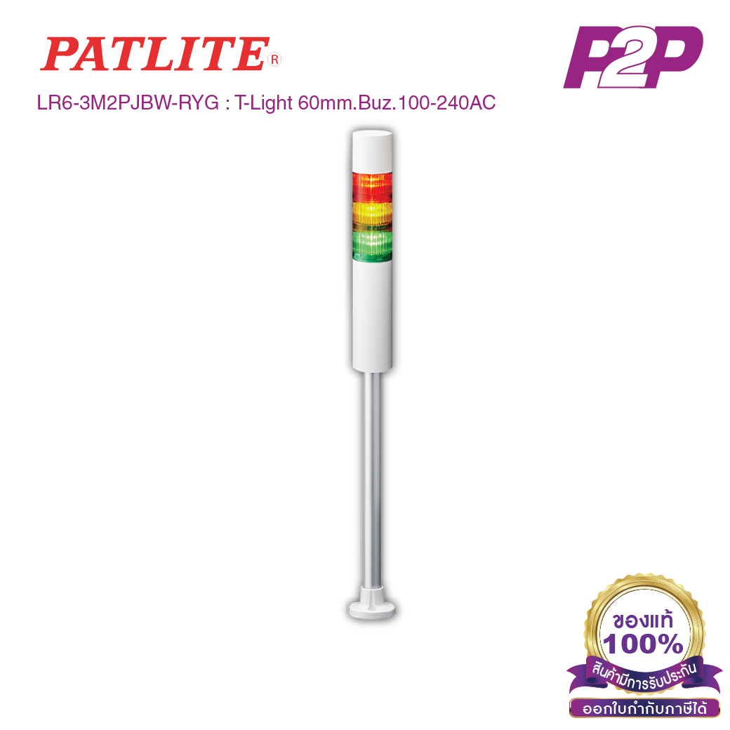 LR6-3M2PJBW-RYG : ไฟสัญญาณเตือนแบบชั้น Ø60mm 3ชั้น 100-240VAC มีเสียงไฟกระพริบ ขาฉากทรงกลม - Patlite - Tower Light by pik2pak.com