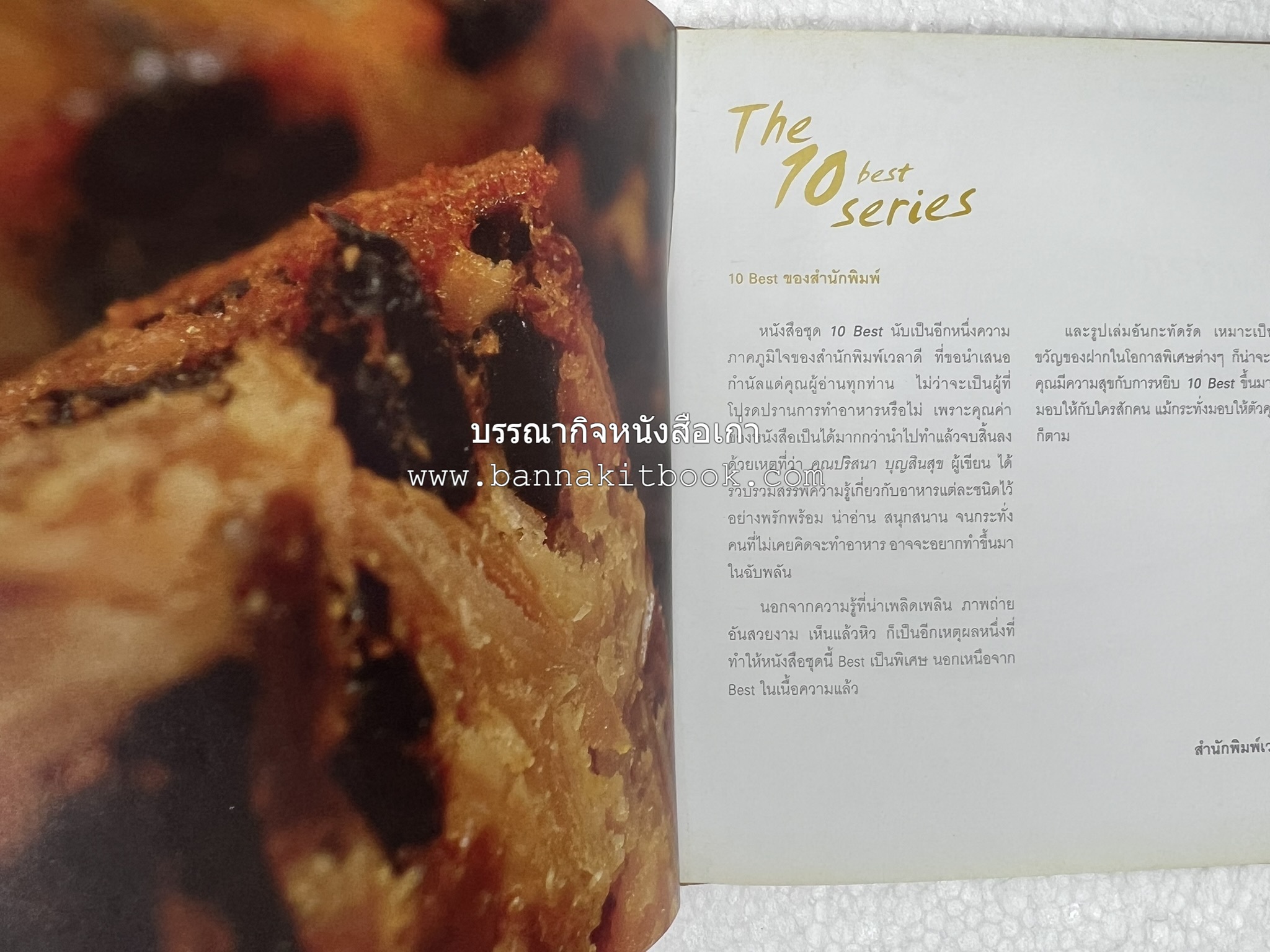 10 Best Cakes โดย : ปริสนา บุญสินสุข (หนังสือชุด "10 Best" ของสำนักพิมพ์เวลาดี).