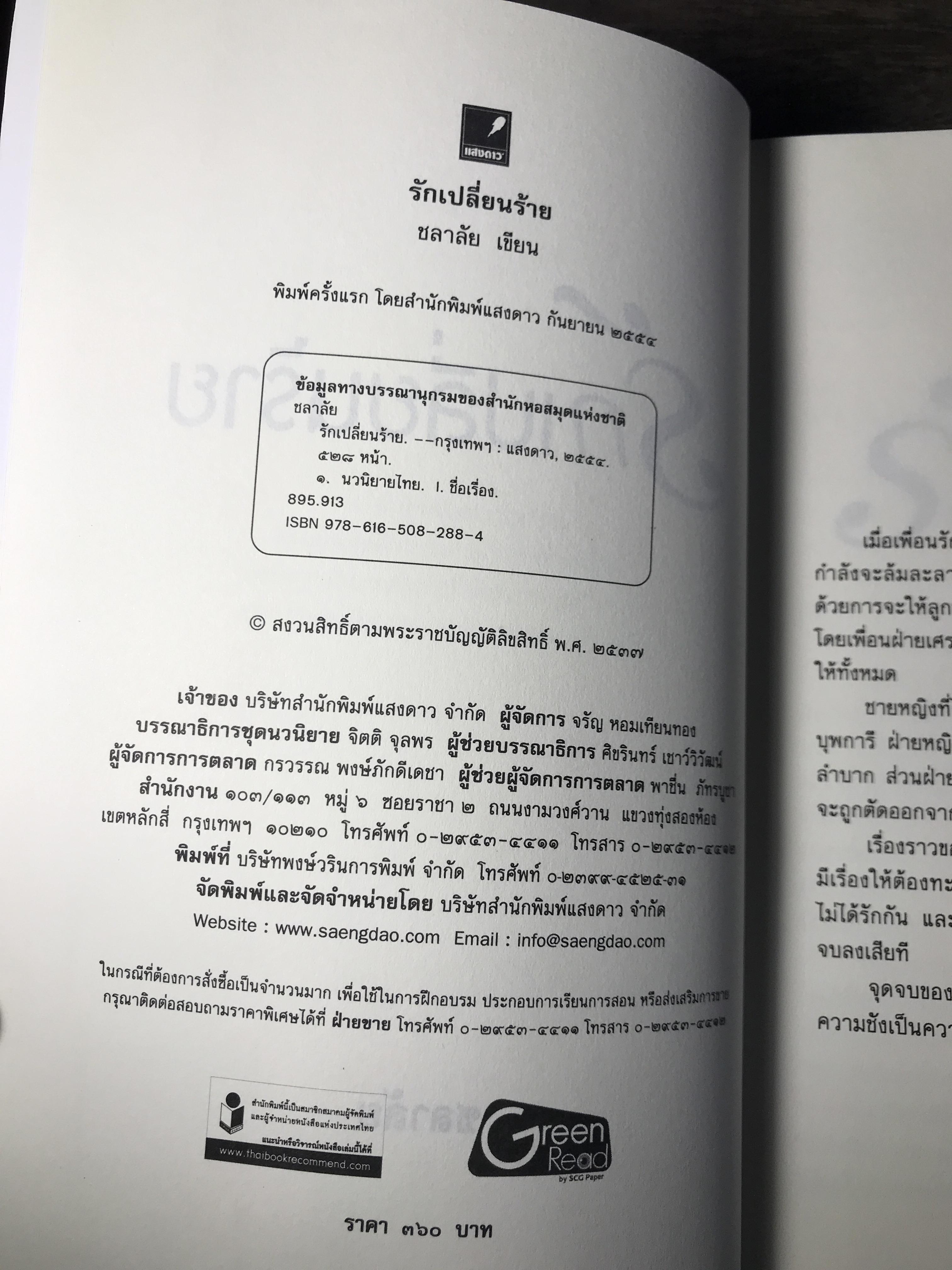รักเปลี่ยนร้าย ผู้เขียน ชลาลัย สำนักพิมพ์แสงดาว