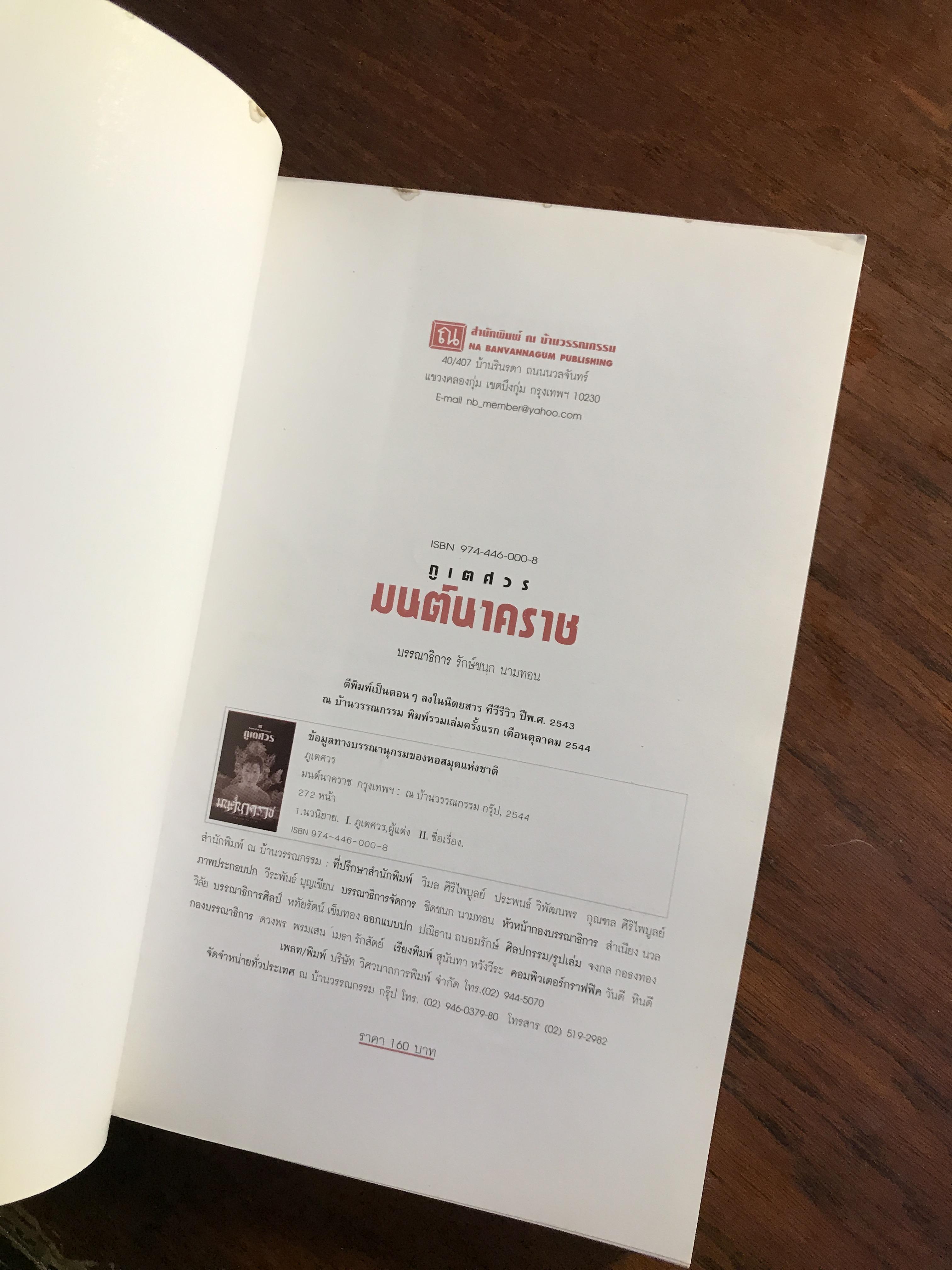 มนต์นาคราช ผู้เขียน ภูเตศวร สำนักพิมพ์ ณ บ้านวรรณกรรม | H15