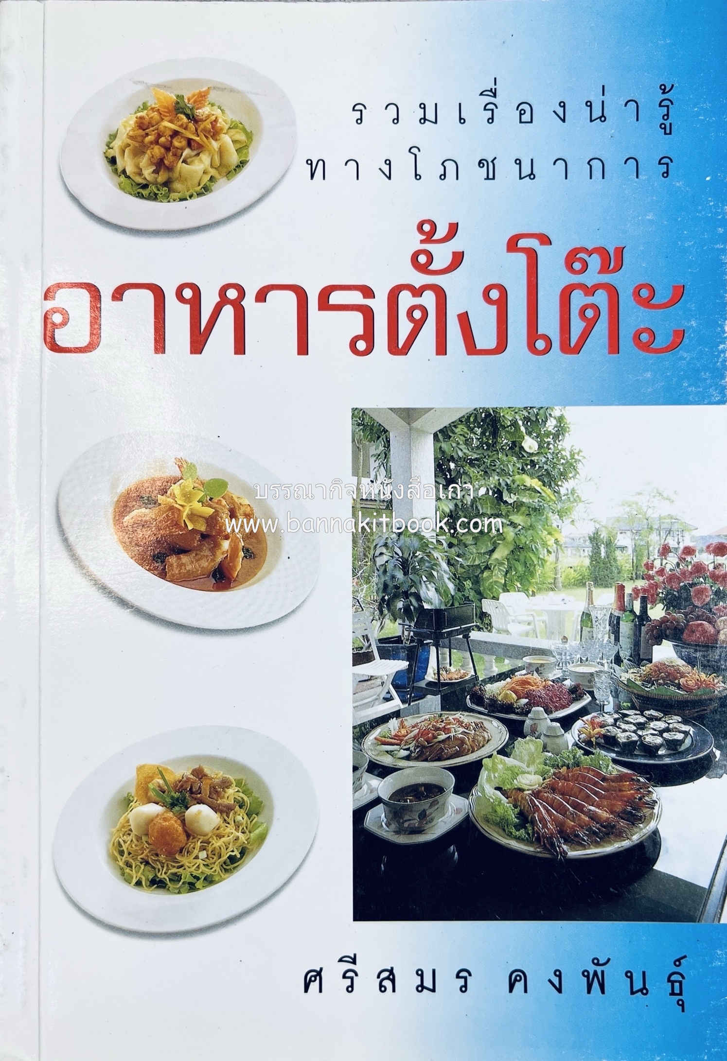 อาหารตั้งโต๊ะ (รวมเรื่องน่ารู้ทางโภชนาการ) โดย : อาจารย์ศรีสมร คงพันธุ์.