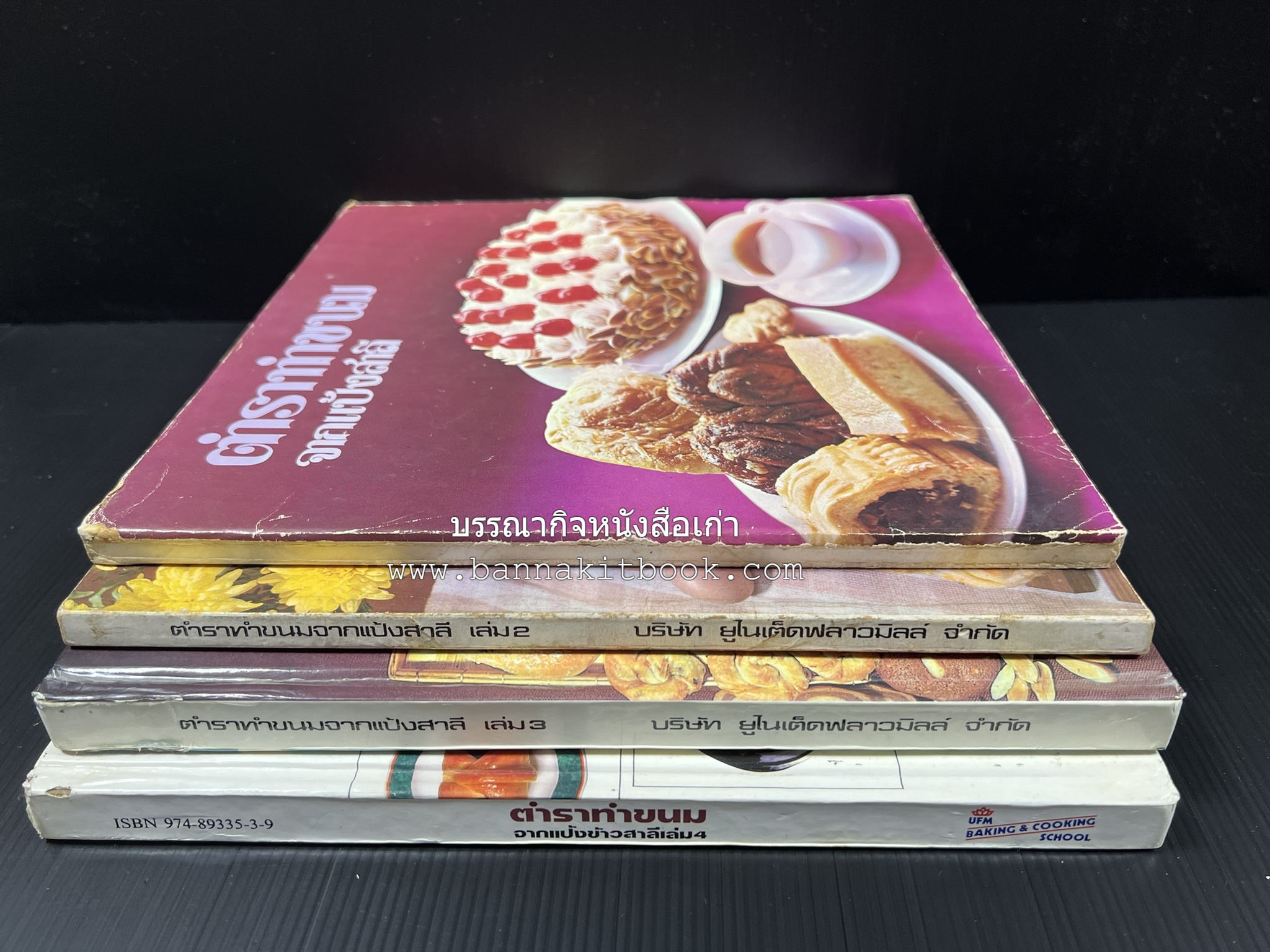 ตำราทำขนม จากแป้งสาลี (4 เล่ม) โรงเรียนสอนการผลิตอาหารและขนมอบ (UFM Baking & Cooking School (ตำราทำขนมอบ เค้ก เบเกอรี่ ของว่างในตำนาน).