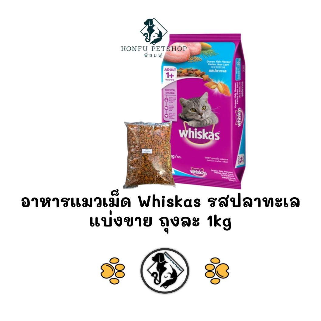 ** แบ่งขายถุงใส ** Whiskas วิสกัสรสปลาทะเล แบ่งขายจากกระสอบ ถุงละ 1 kg