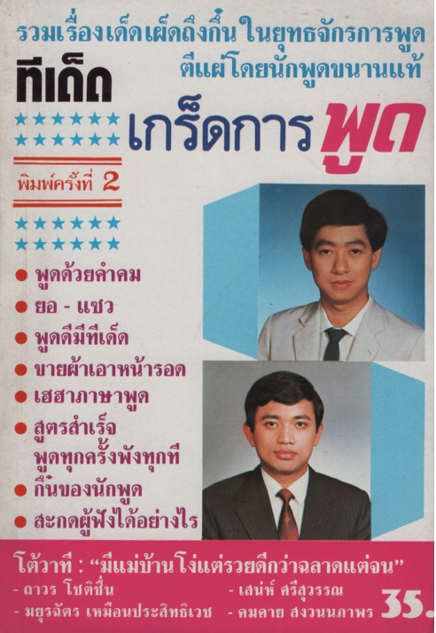 ทีเด็ดเกร็ดการพูด