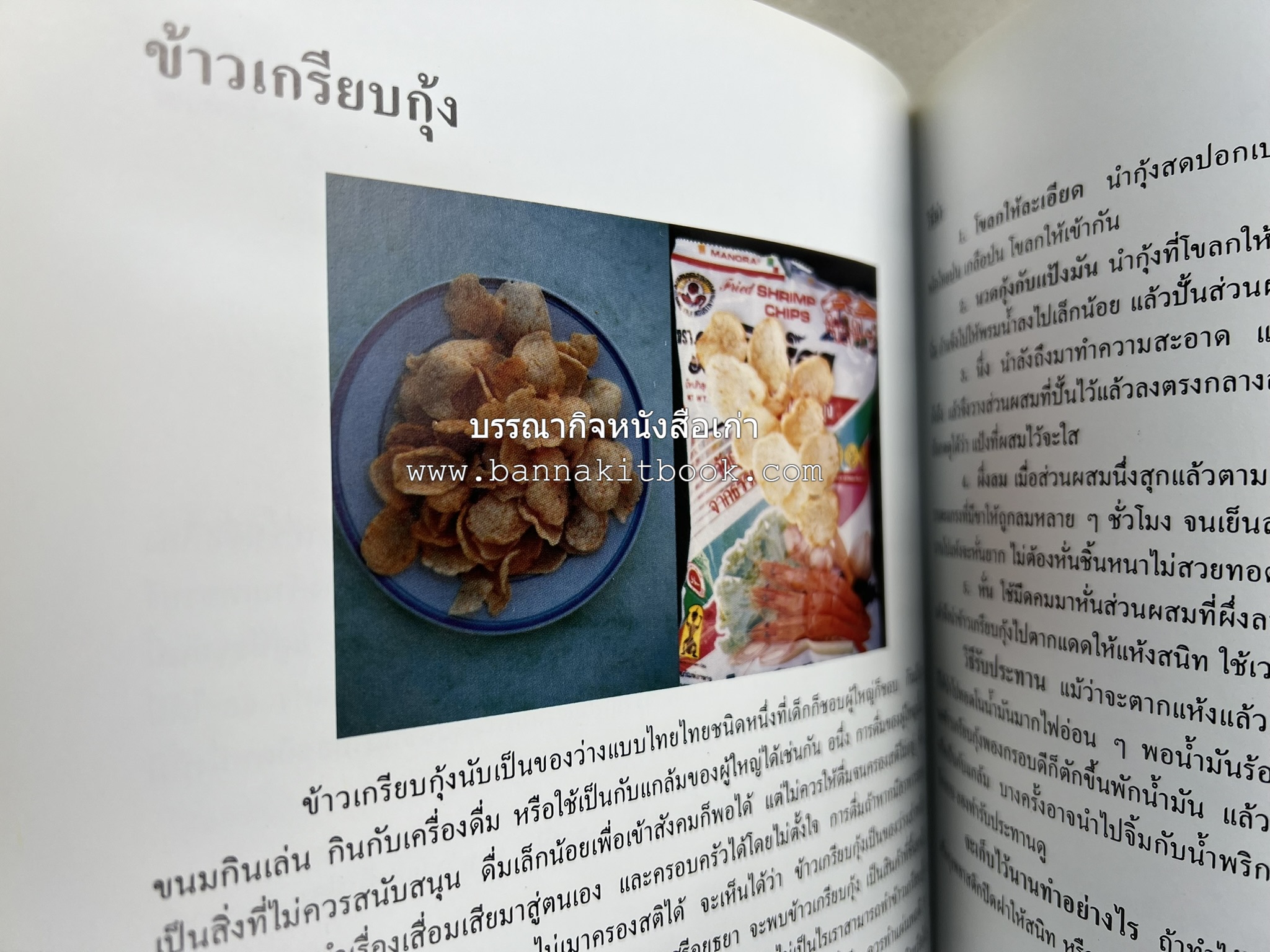 ตำราแปรรูปอาหารธรรมชาติ โดย : อาจารย์อรุณรักษ์ พ่วงผล.