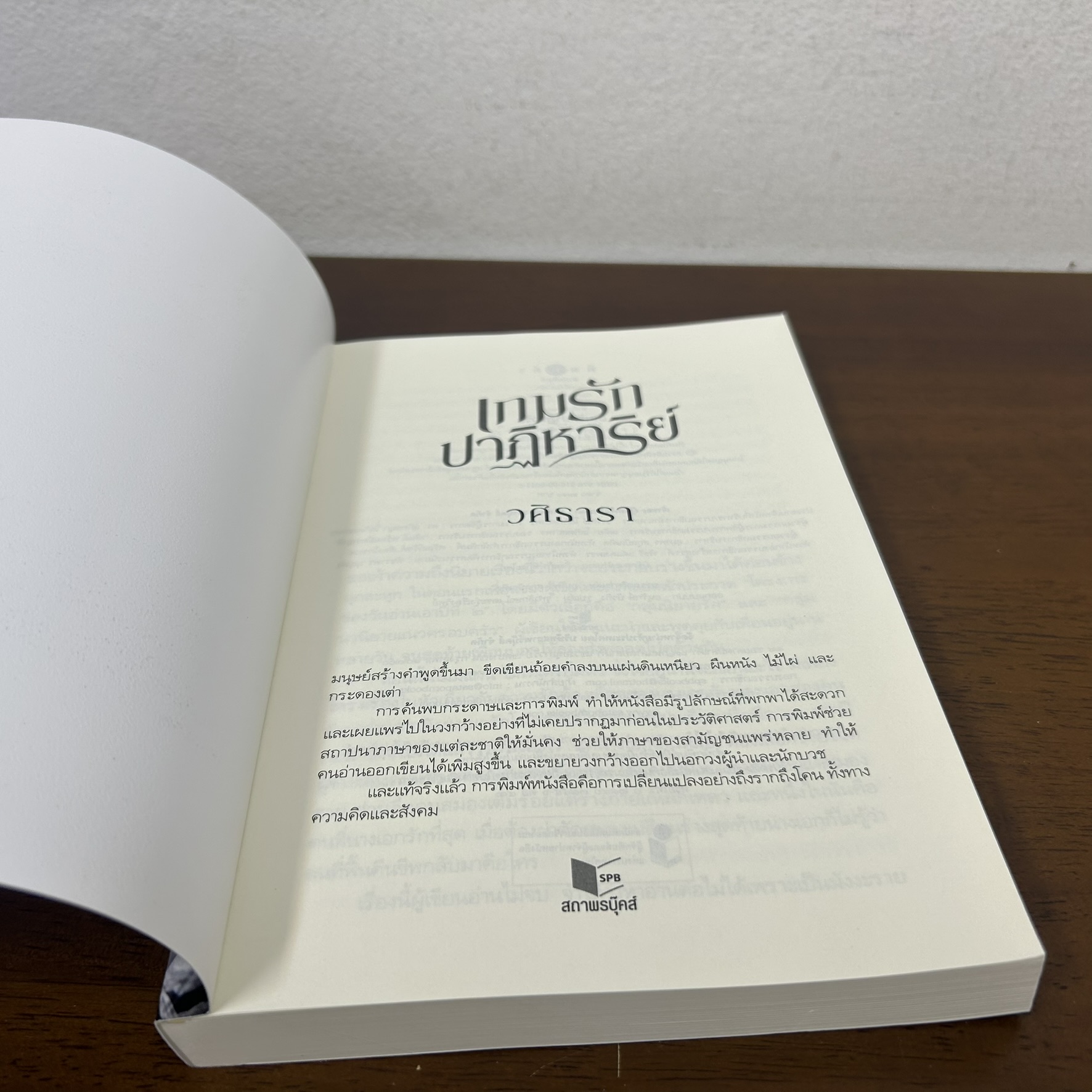 เกมรักปาฏิหาริย์ ... วศิธารา (มือสอง) นิยาย โรแมนติก พิมพ์คำ สถาพร