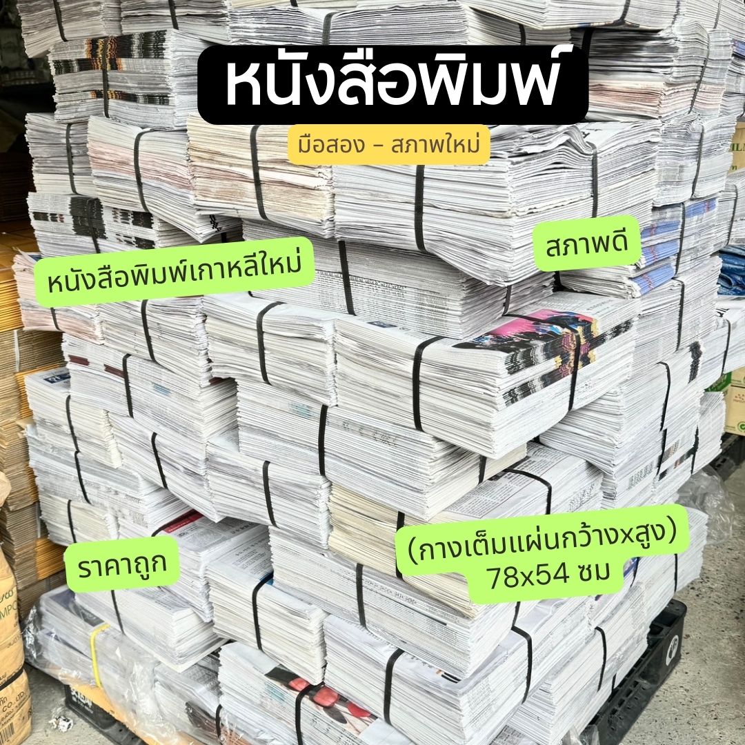📌 ส่งถูกสุด🎉หนังสือพิมพ์ เกาหลี 10 กก. พร้อมส่ง ⭐️ไม่ผ่านการใช้งาน ใช้กันกระแทก
