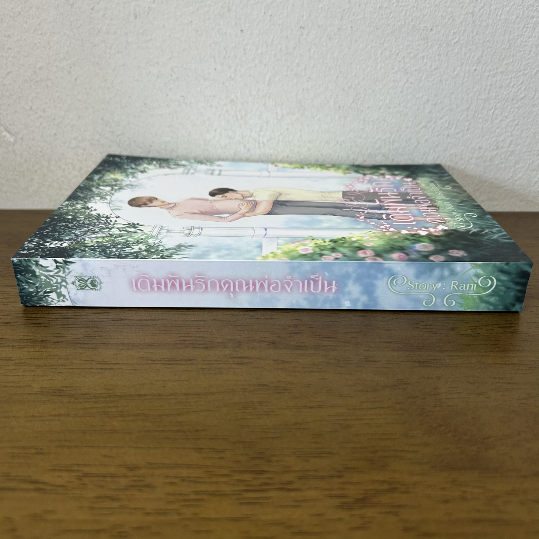 [YAOI] เดิมพันรัก คุณพ่อจำเป็น ... Rani (มือสอง) นิยายวาย นาฬิกาทราย
