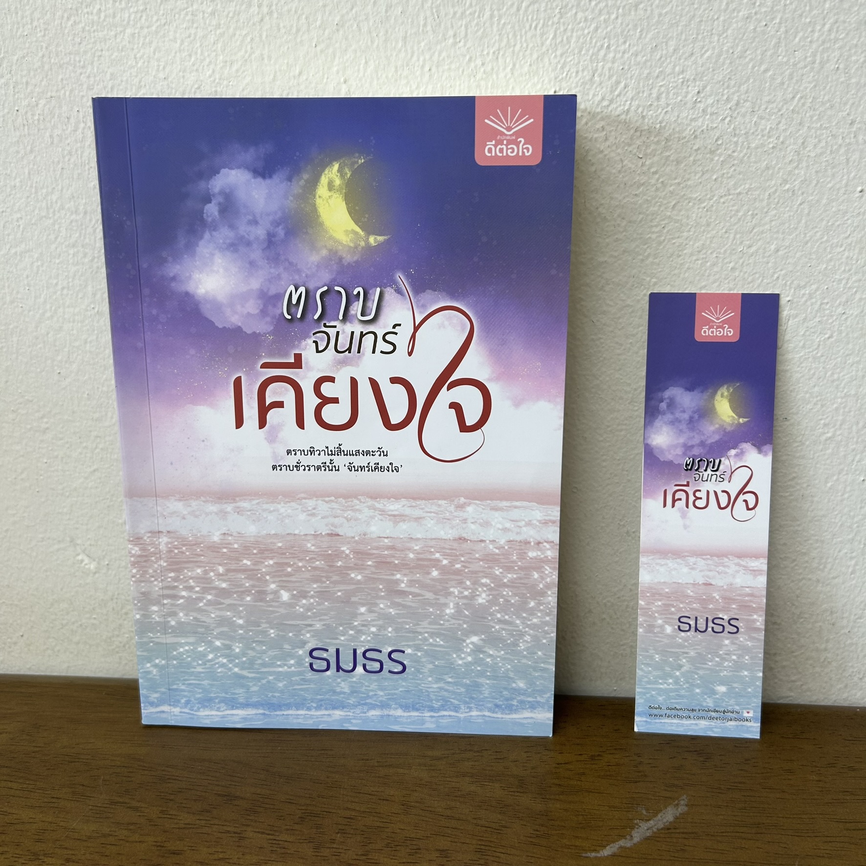 ตราบจันทร์เคียงใจ ... ธมธร (มือสอง) นิยาย โรแมนติก ดีต่อใจ