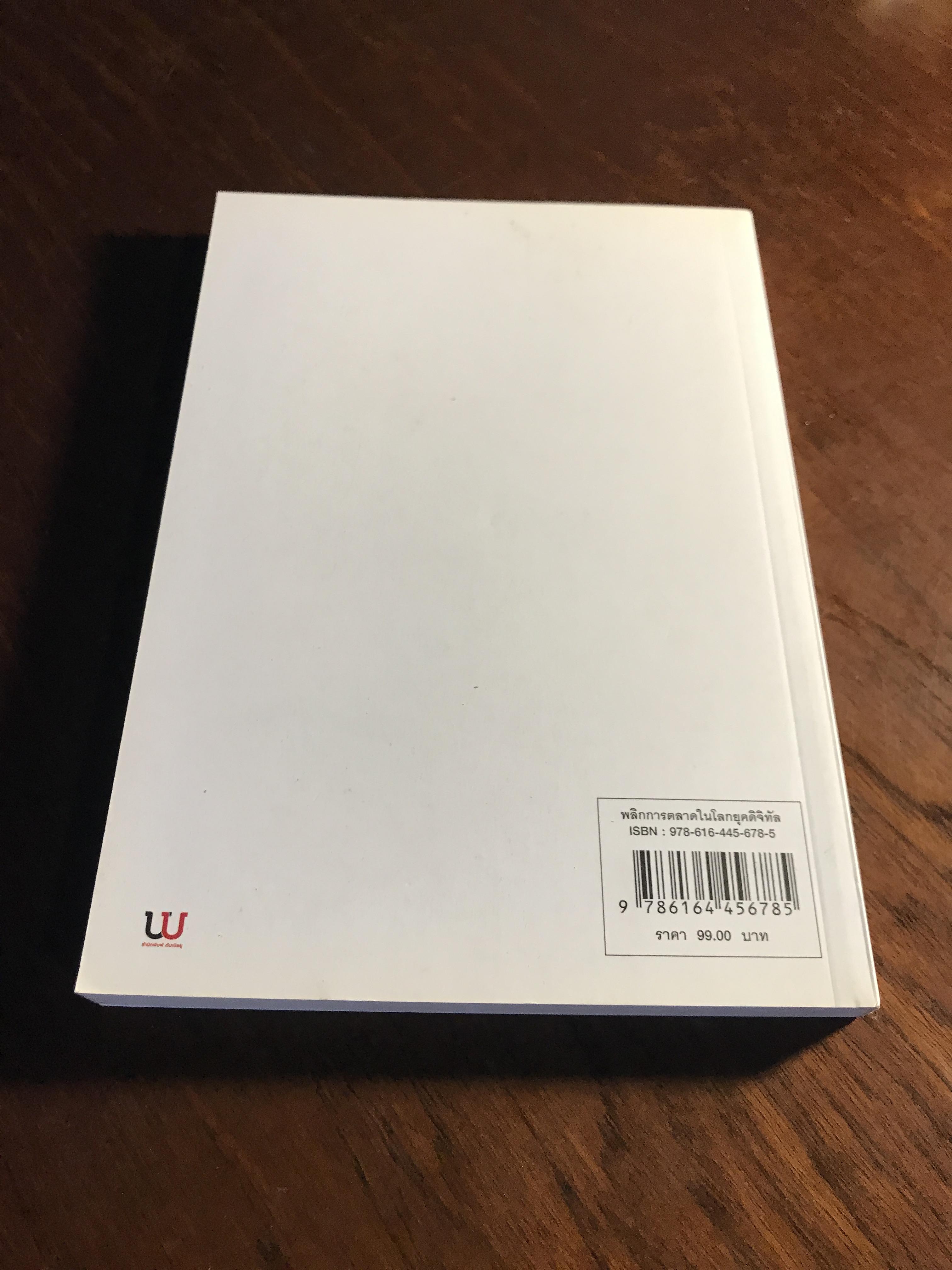 Marketing Fast Forward พลิกการตลาดในโลกยุคดิจิทัล ผู้เขียน: ณัฐพัชญ์ วงษ์เหรียญทอง สำนักพิมพ์: ดับเบิ้ลยู ➡️ FTN1